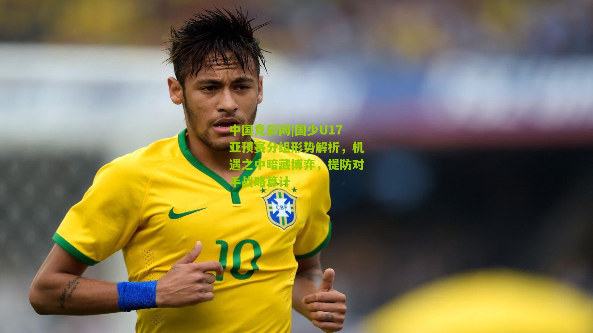 国少U17亚预赛分组形势解析,机遇之中暗藏博弈,提防对手战略算计