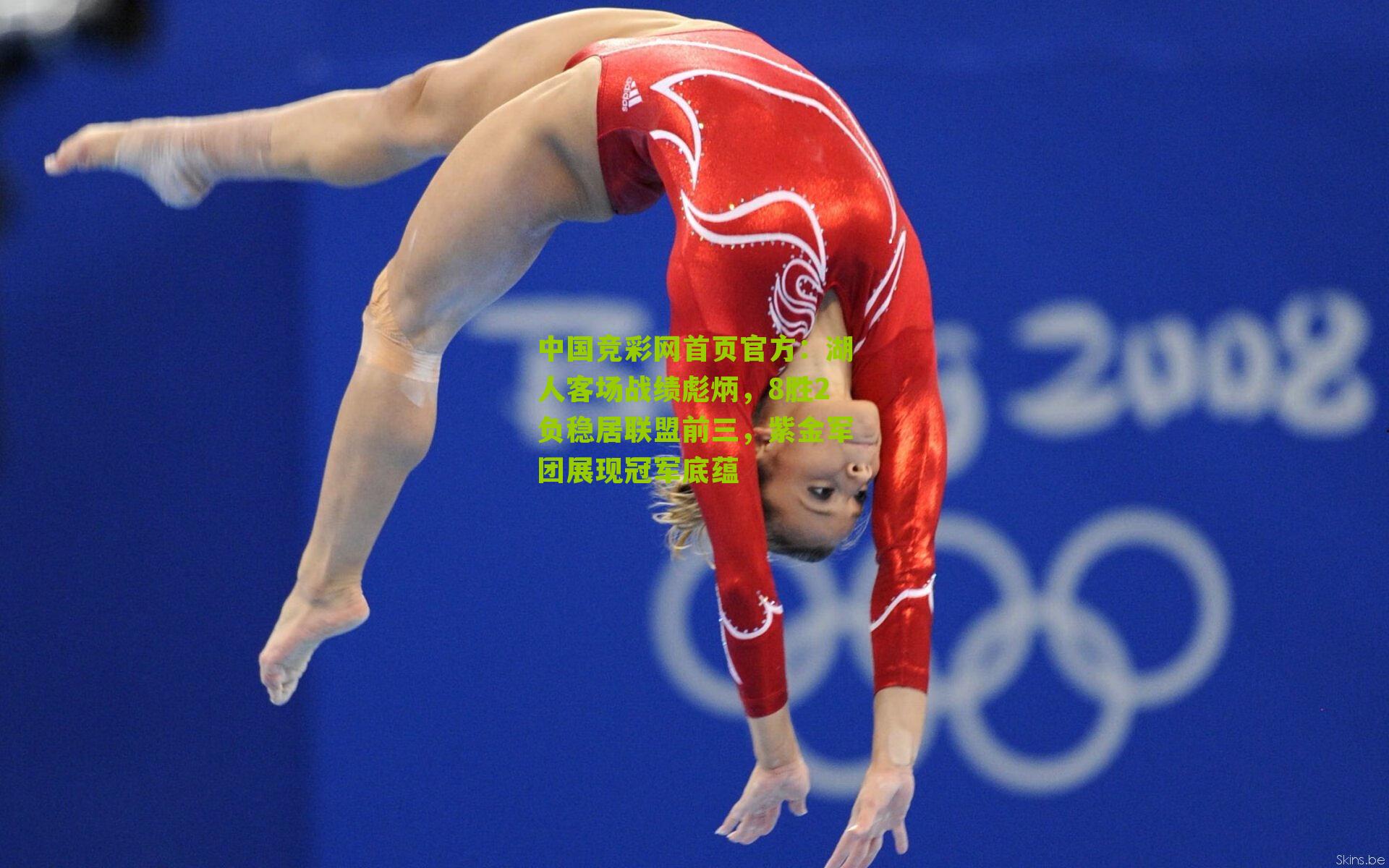 湖人客场战绩彪炳,8胜2负稳居联盟前三,紫金军团展现冠军底蕴