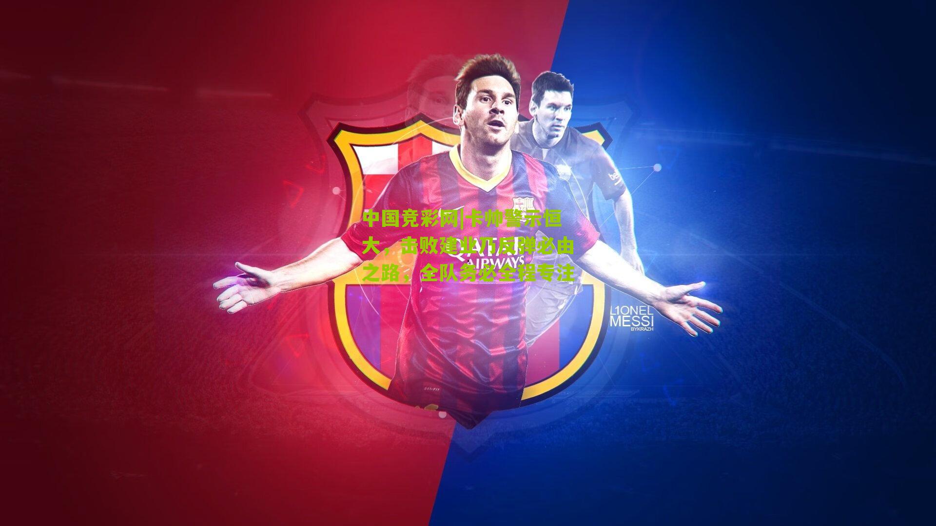 卡帅警示恒大,击败建业乃反弹必由之路,全队务必全程专注