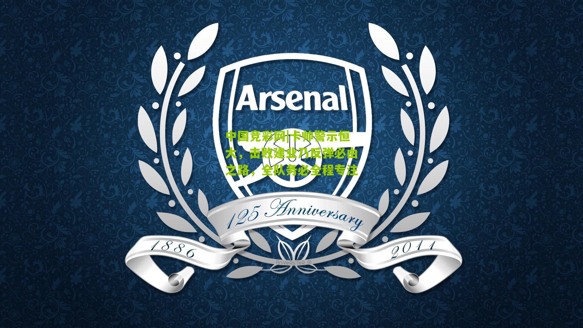 卡帅警示恒大,击败建业乃反弹必由之路,全队务必全程专注