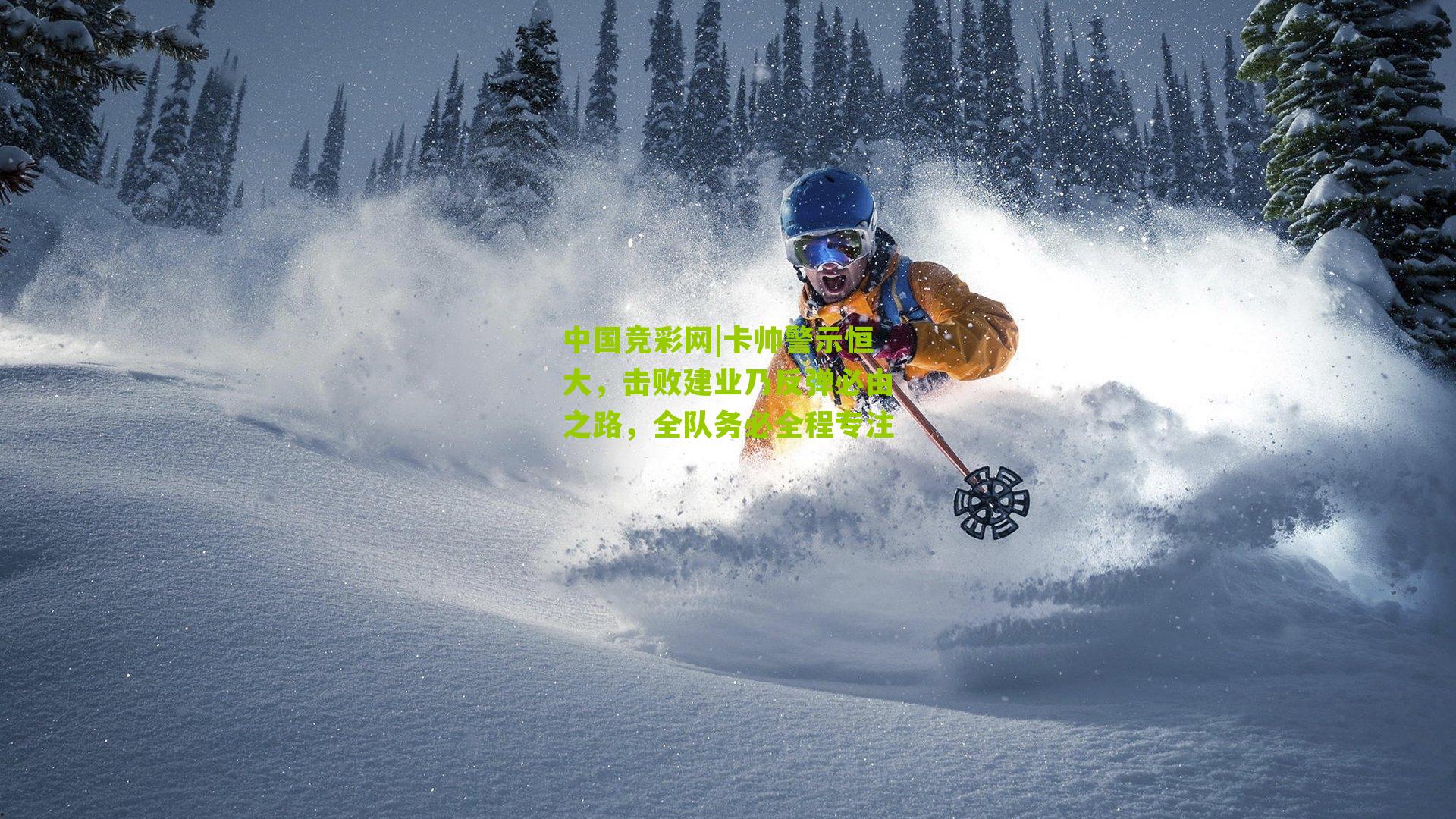 卡帅警示恒大,击败建业乃反弹必由之路,全队务必全程专注