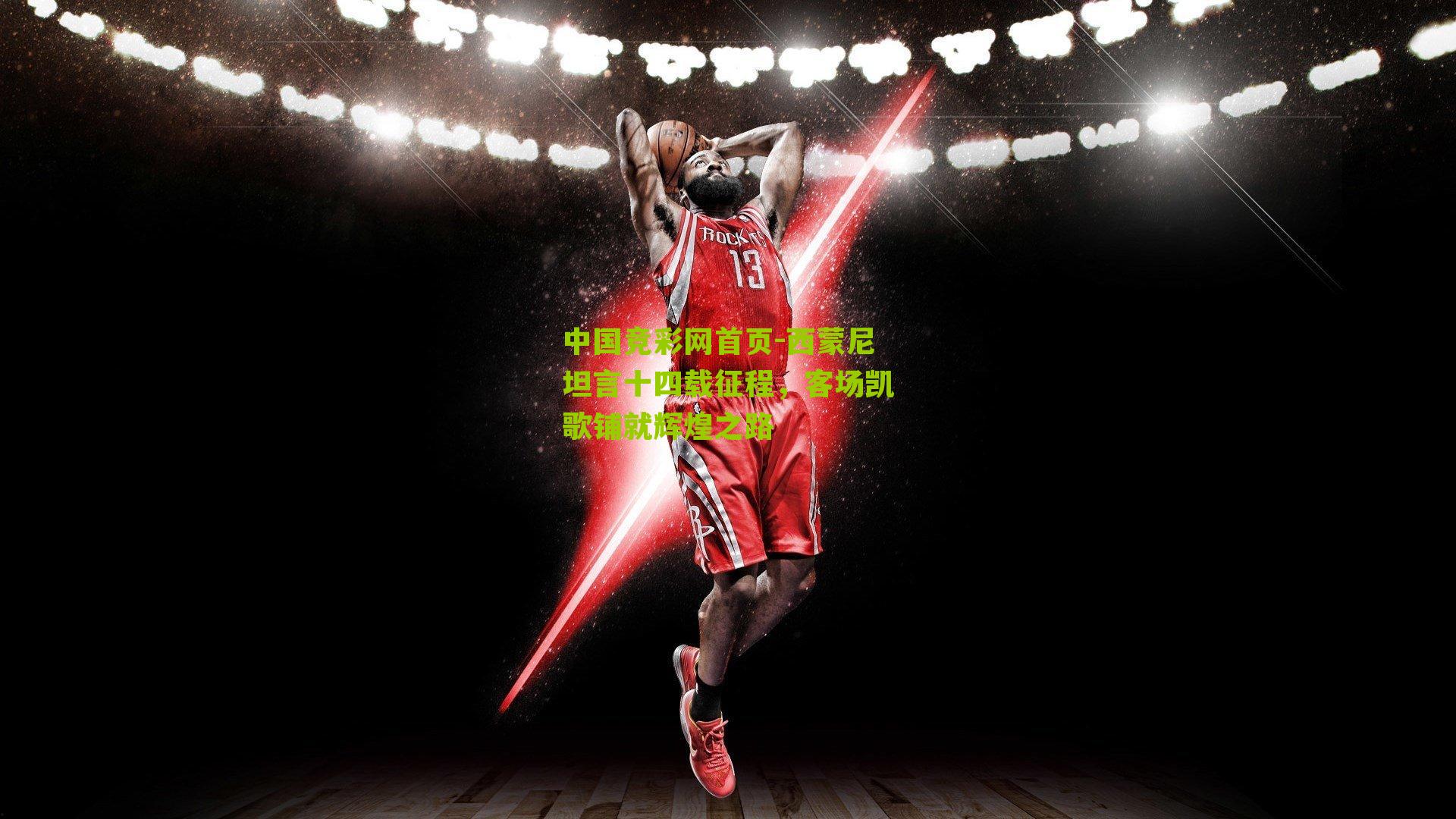 西蒙尼坦言十四载征程，客场凯歌铺就辉煌之路