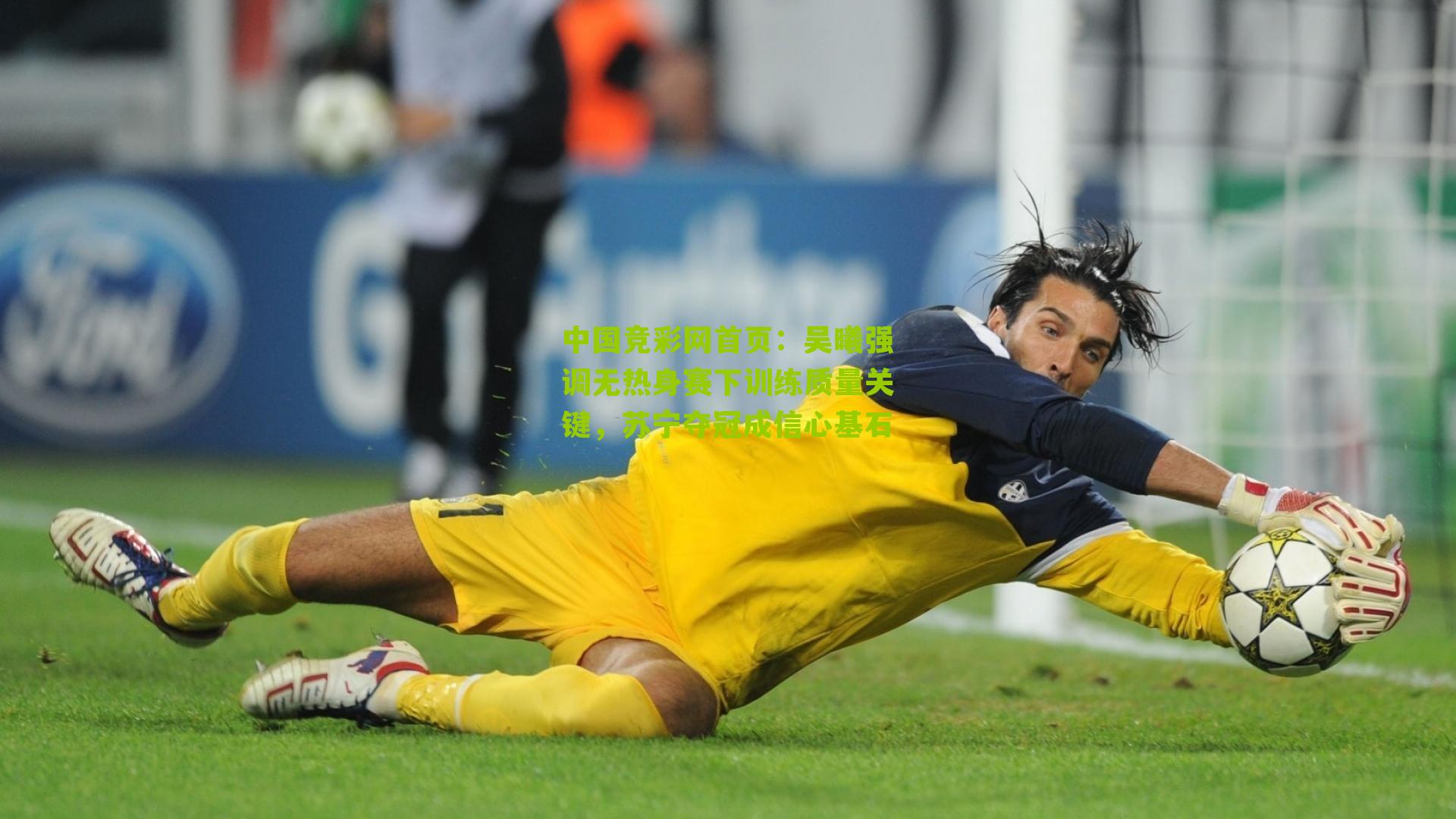 吴曦强调无热身赛下训练质量关键,苏宁夺冠成信心基石