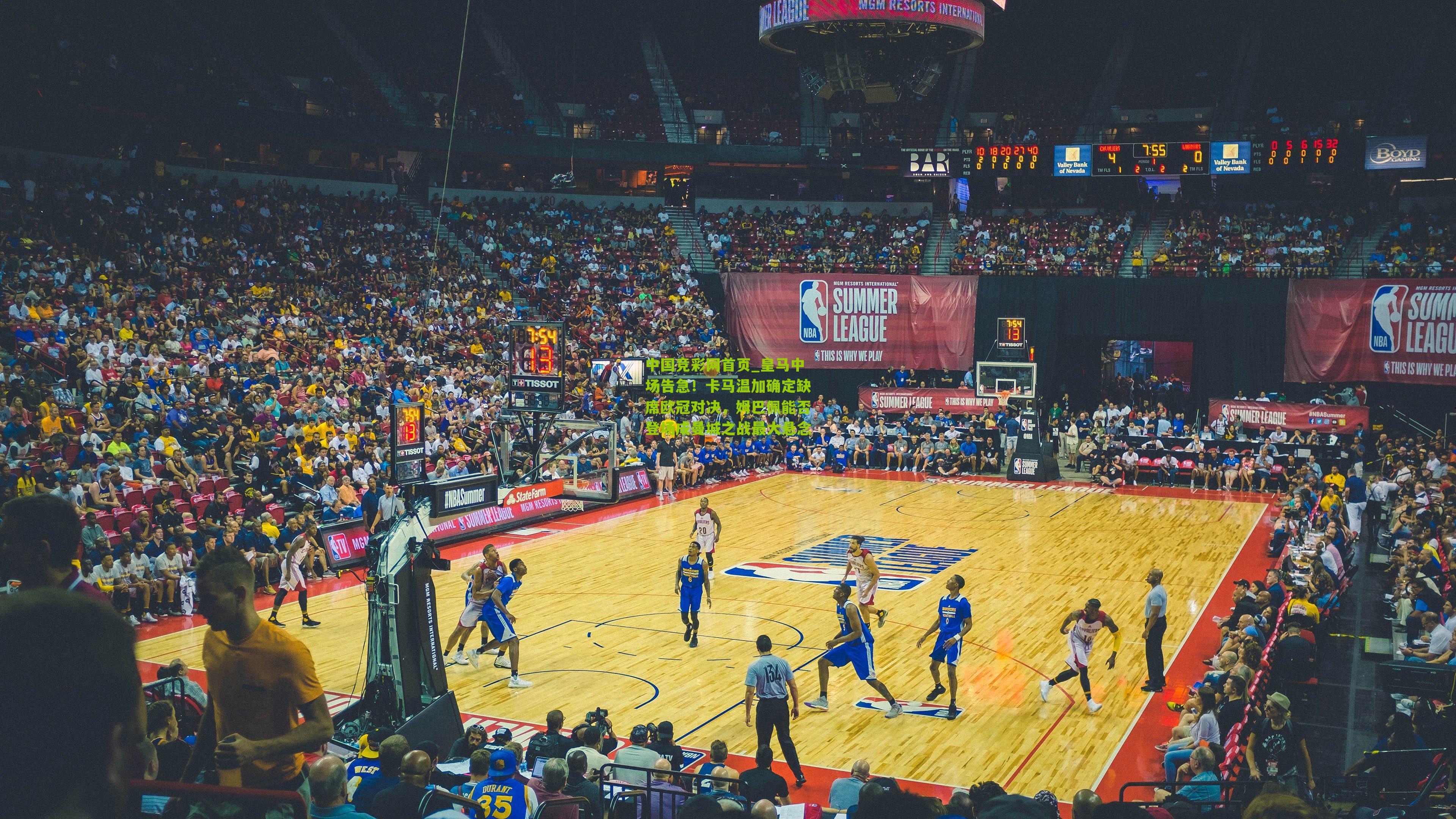 皇马中场告急！卡马温加确定缺席欧冠对决，姆巴佩能否登场成曼城之战最大悬念