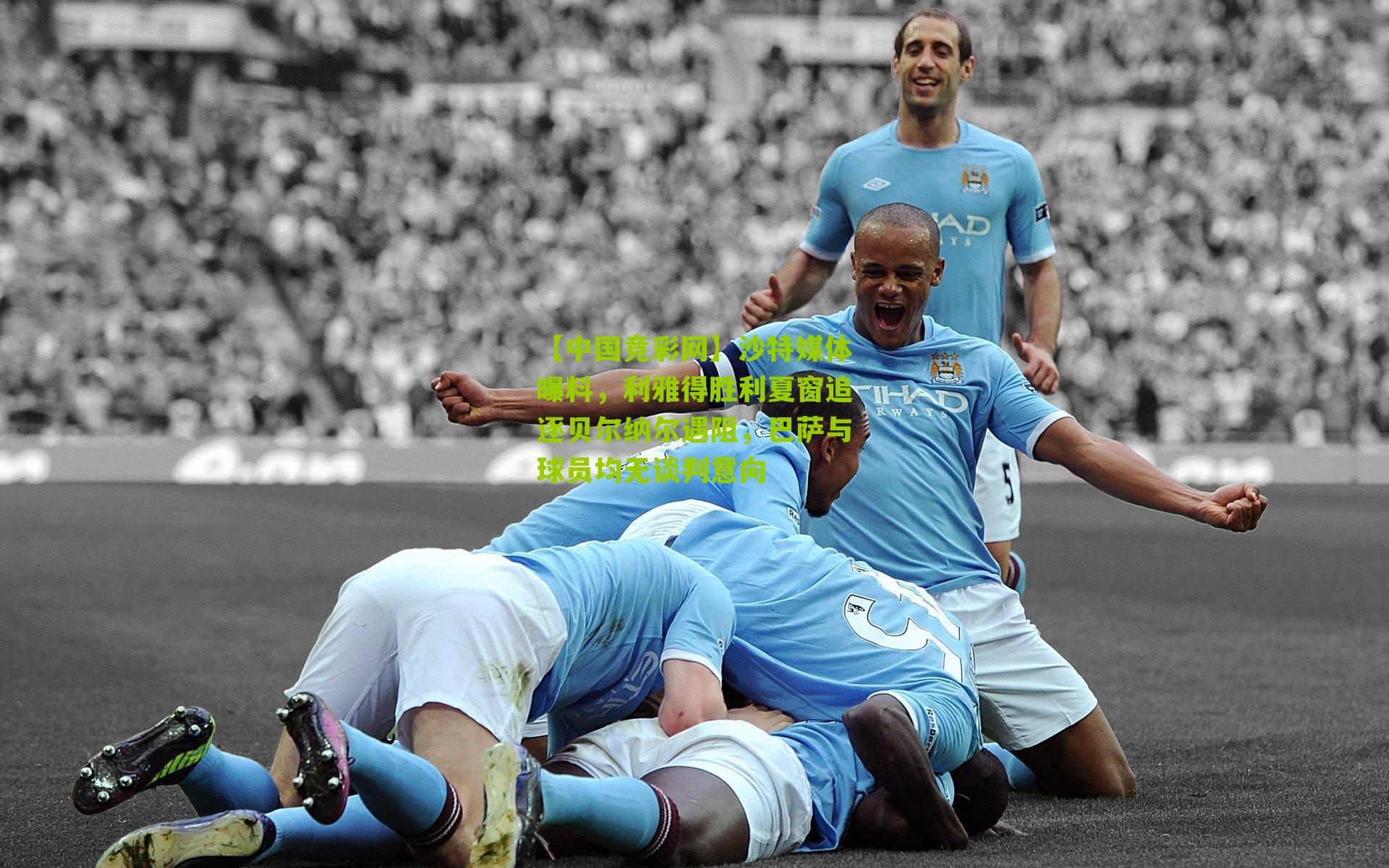 沙特媒体曝料,利雅得胜利夏窗追逐贝尔纳尔遇阻,巴萨与球员均无谈判意向