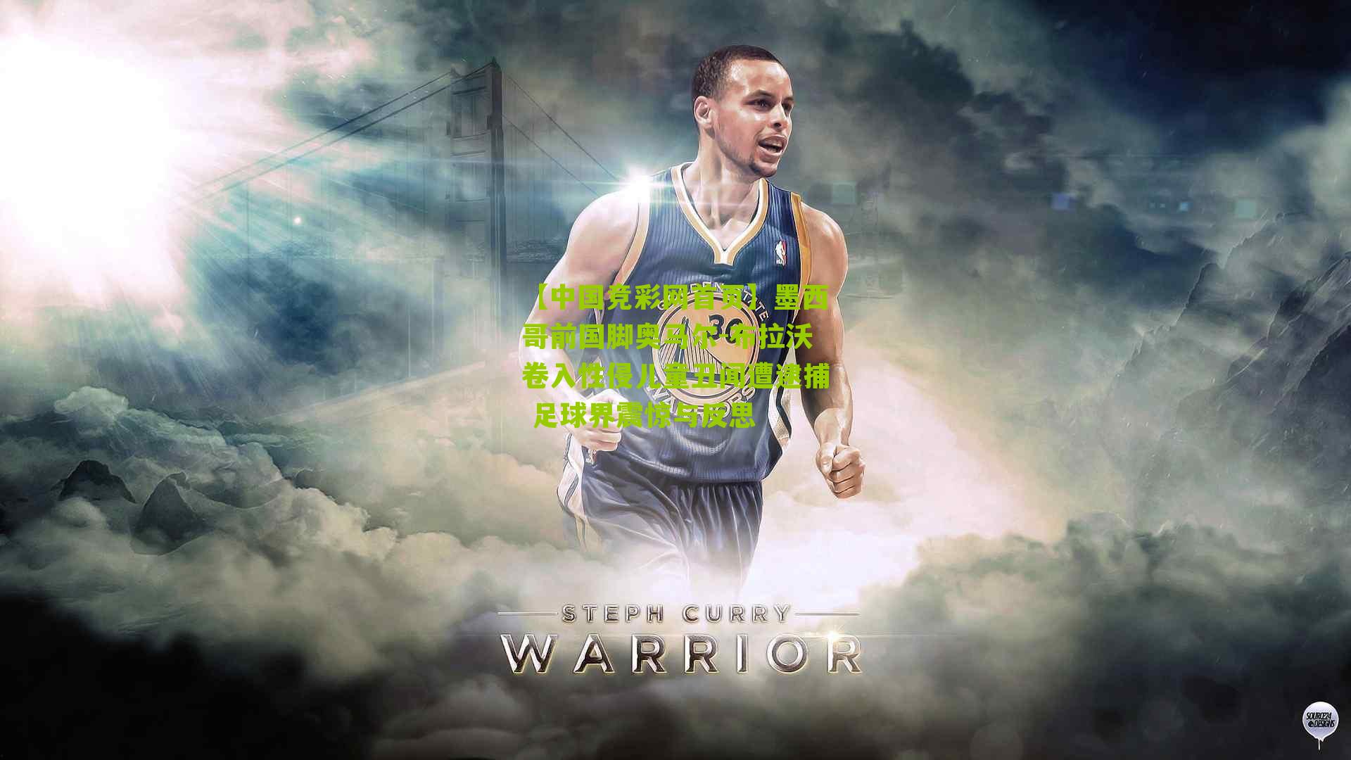 墨西哥前国脚奥马尔-布拉沃卷入性侵儿童丑闻遭逮捕 足球界震惊与反思