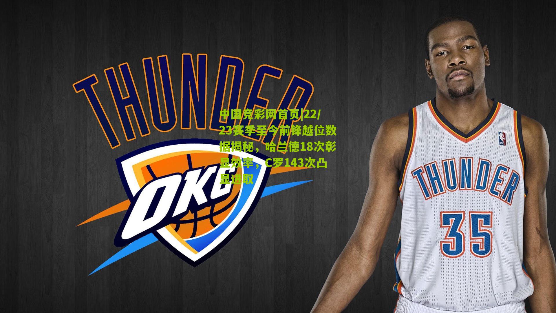 22/23赛季至今前锋越位数据揭秘，哈兰德18次彰显效率，C罗143次凸显进取