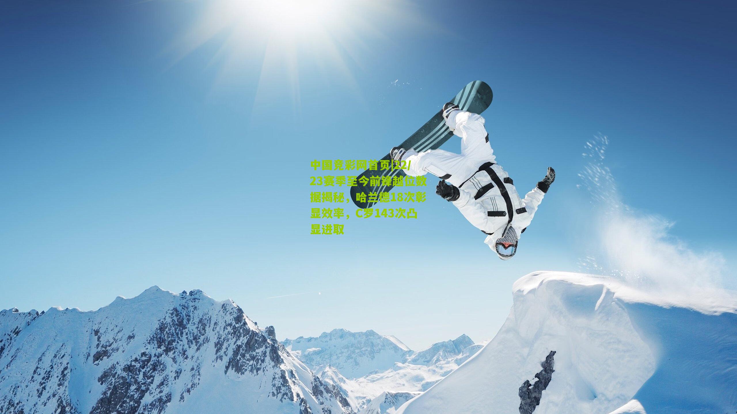 22/23赛季至今前锋越位数据揭秘，哈兰德18次彰显效率，C罗143次凸显进取