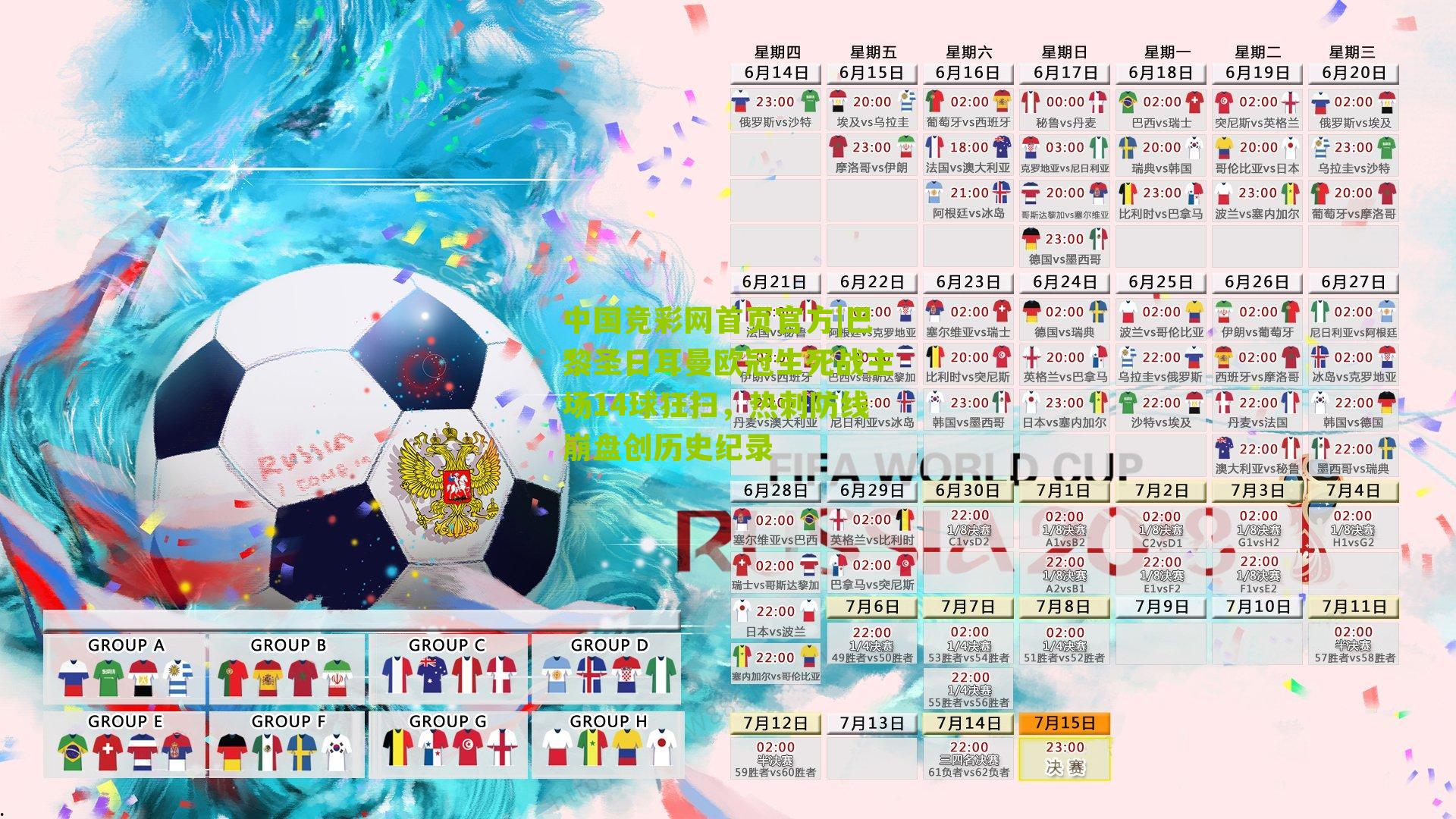 巴黎圣日耳曼欧冠生死战主场14球狂扫,热刺防线崩盘创历史纪录