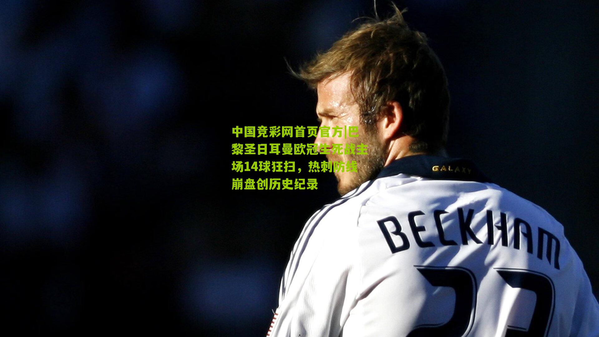 巴黎圣日耳曼欧冠生死战主场14球狂扫,热刺防线崩盘创历史纪录