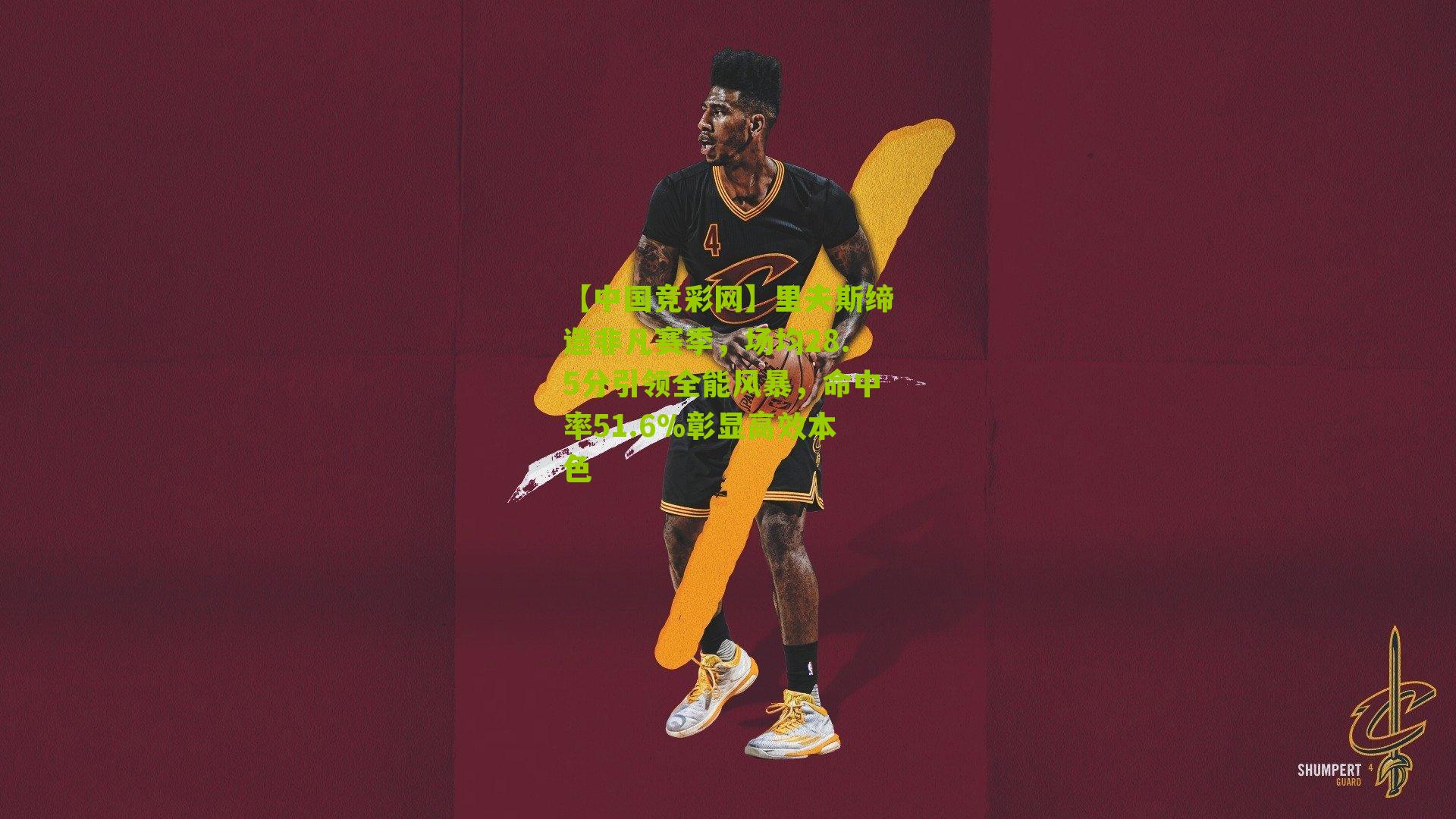 里夫斯缔造非凡赛季,场均28.5分引领全能风暴,命中率51.6%彰显高效本色