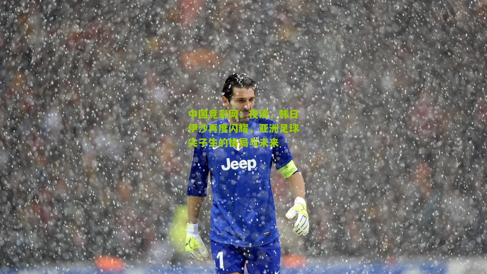 夜读,韩日伊沙再度闪耀,亚洲足球尖子生的格局与未来