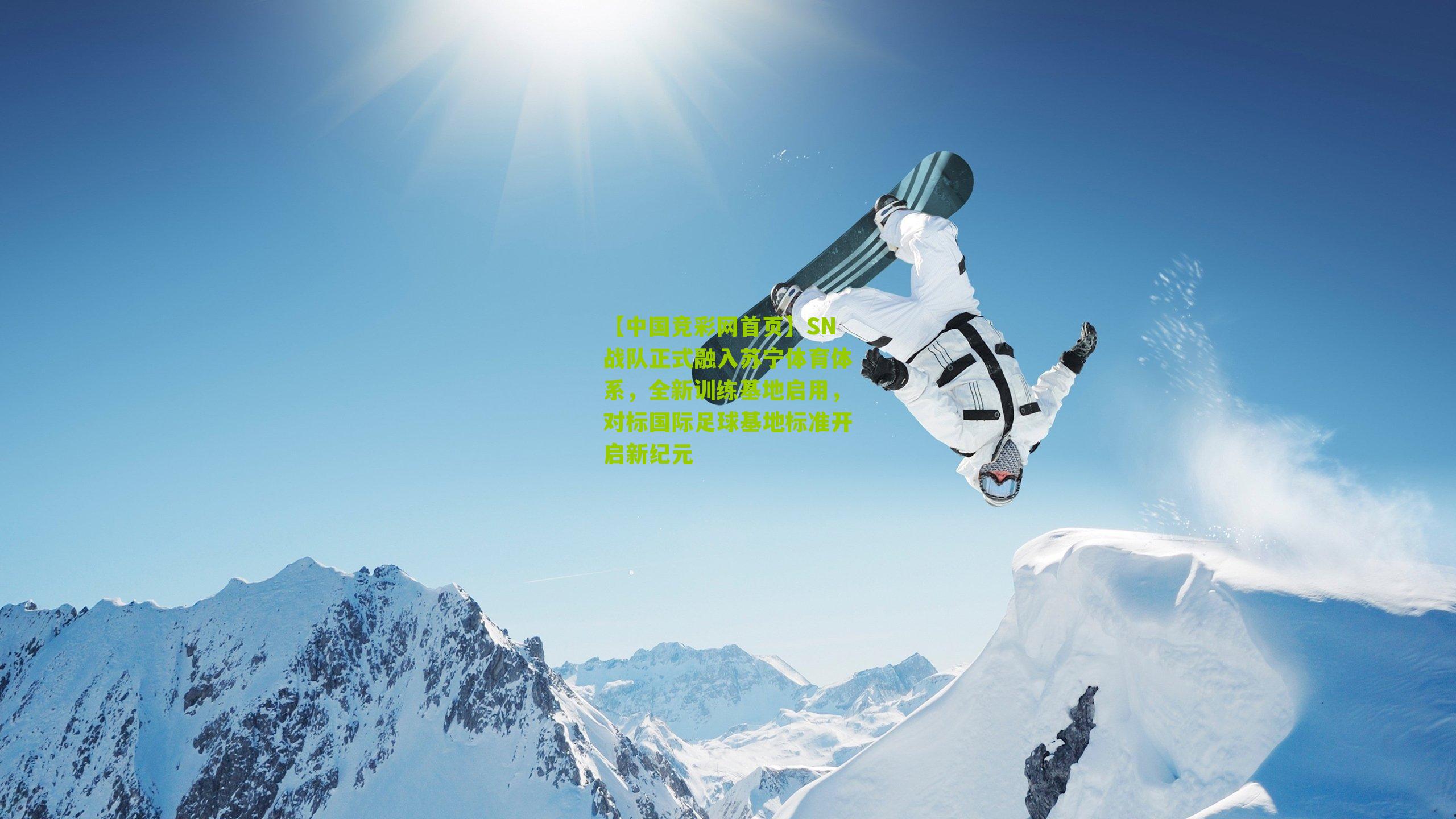 SN战队正式融入苏宁体育体系,全新训练基地启用,对标国际足球基地标准开启新纪元