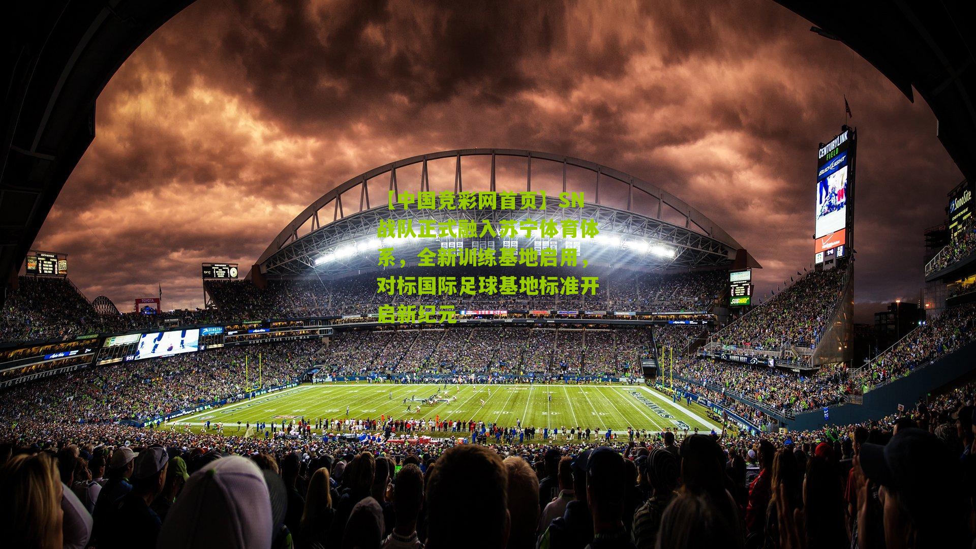 SN战队正式融入苏宁体育体系,全新训练基地启用,对标国际足球基地标准开启新纪元