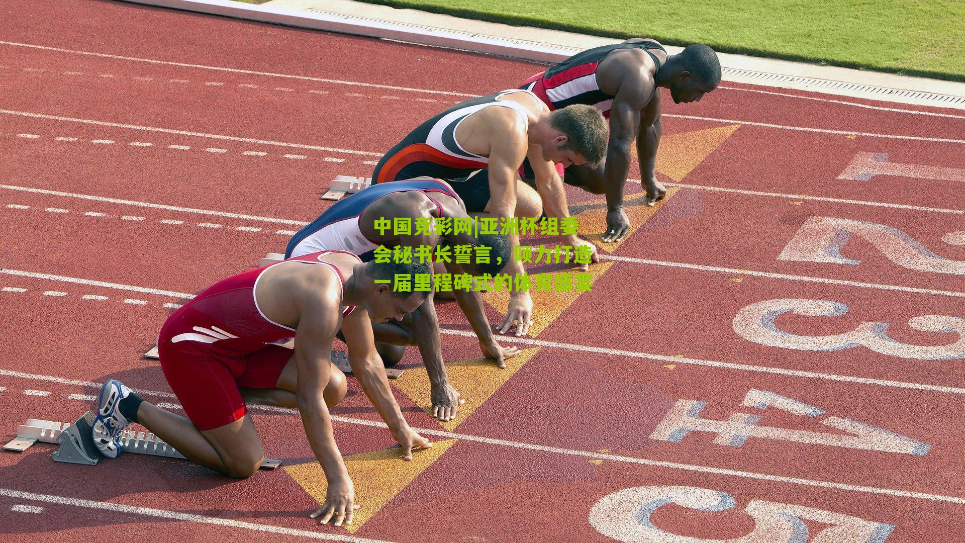 亚洲杯组委会秘书长誓言，倾力打造一届里程碑式的体育盛宴