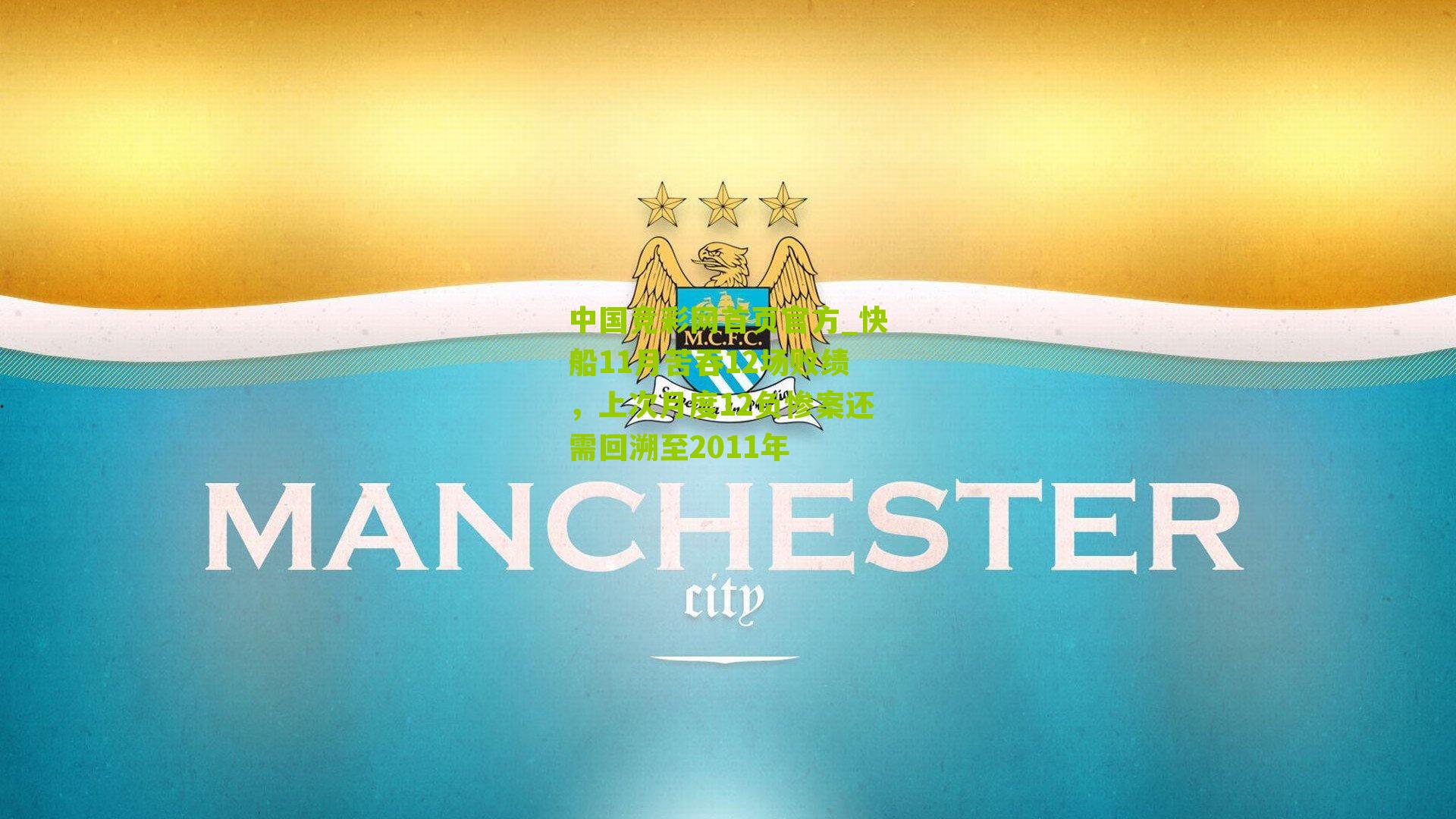 快船11月苦吞12场败绩,上次月度12负惨案还需回溯至2011年