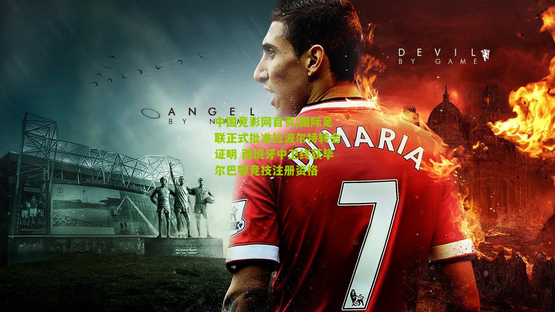 国际足联正式批准拉波尔特转会证明 西班牙中卫终获毕尔巴鄂竞技注册资格