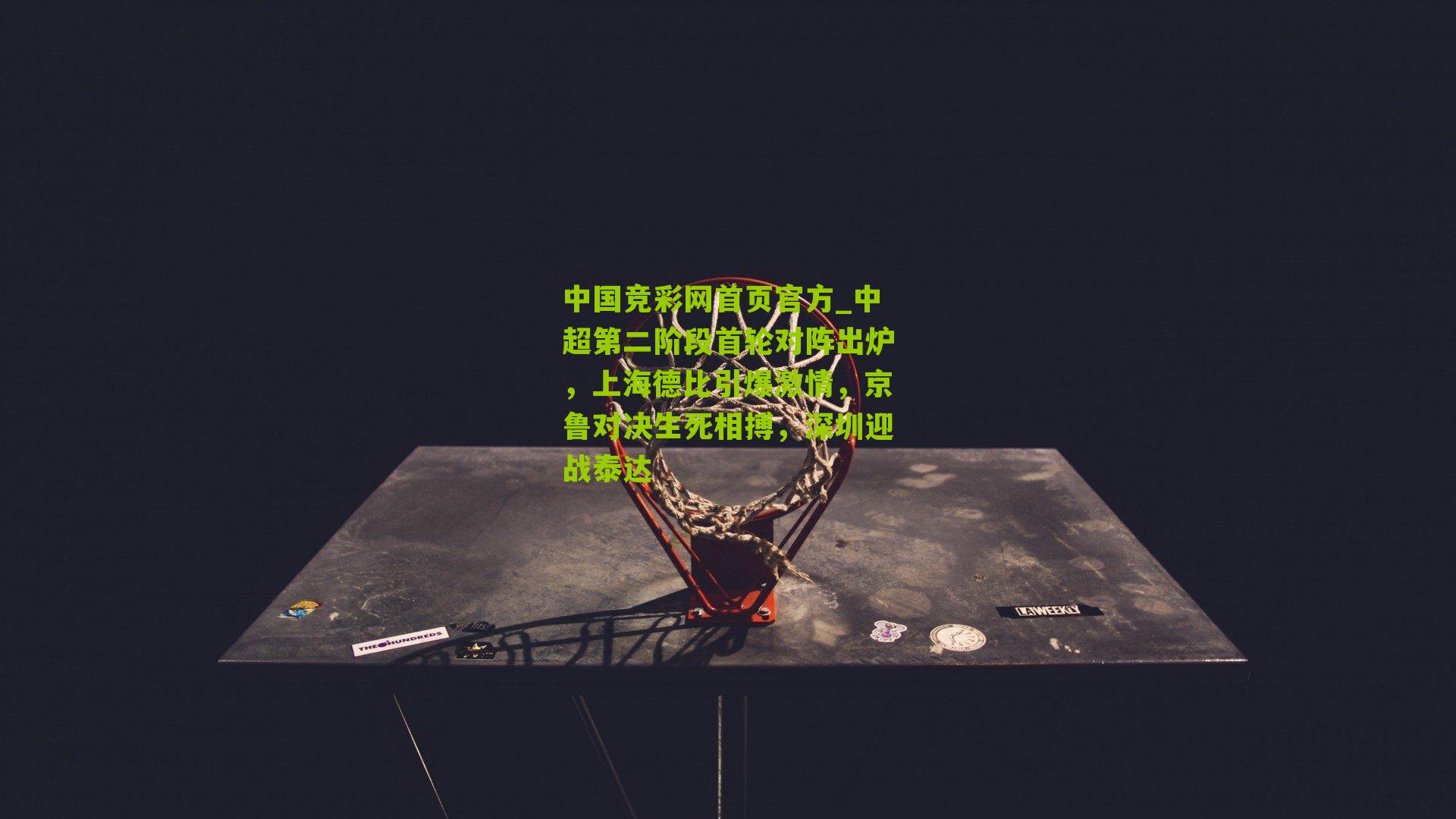 中超第二阶段首轮对阵出炉,上海德比引爆激情,京鲁对决生死相搏,深圳迎战泰达