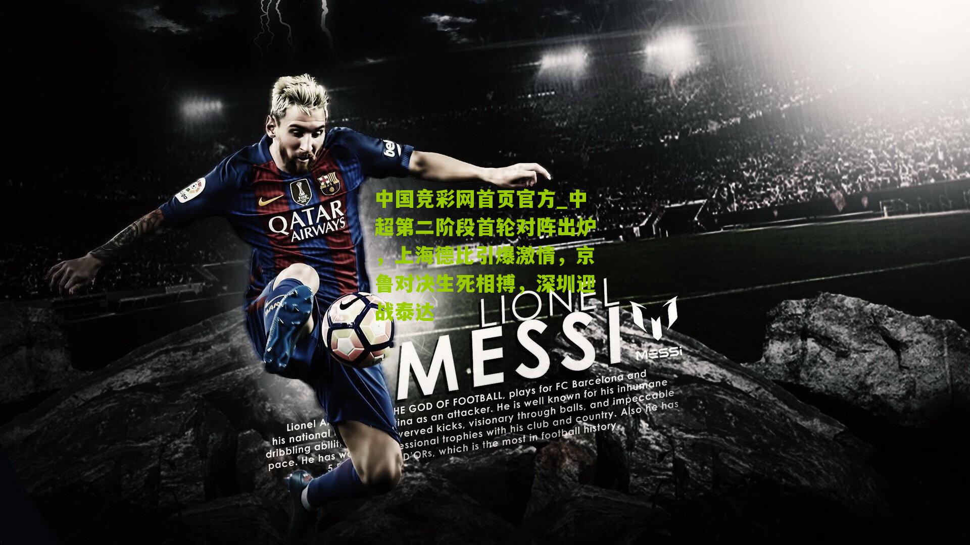 中超第二阶段首轮对阵出炉,上海德比引爆激情,京鲁对决生死相搏,深圳迎战泰达