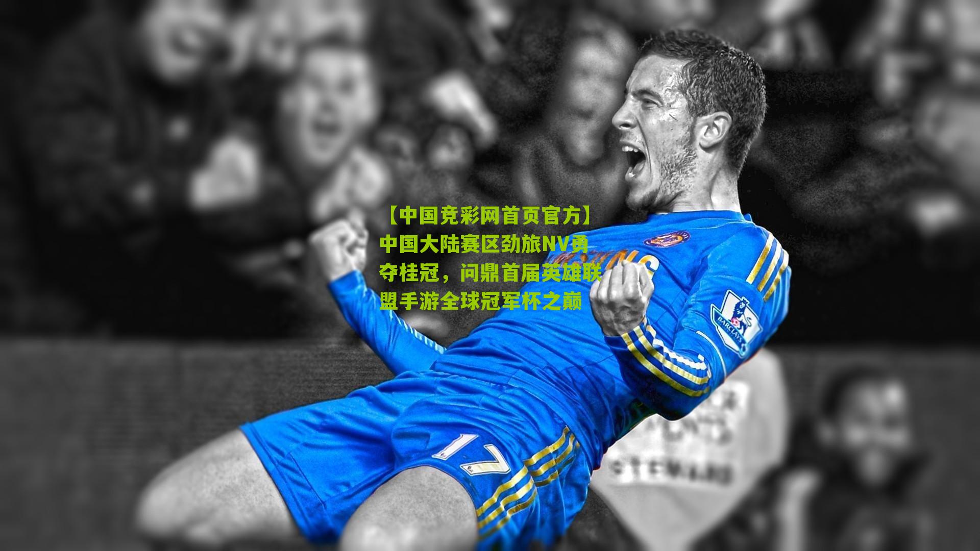 中国大陆赛区劲旅NV勇夺桂冠,问鼎首届英雄联盟手游全球冠军杯之巅