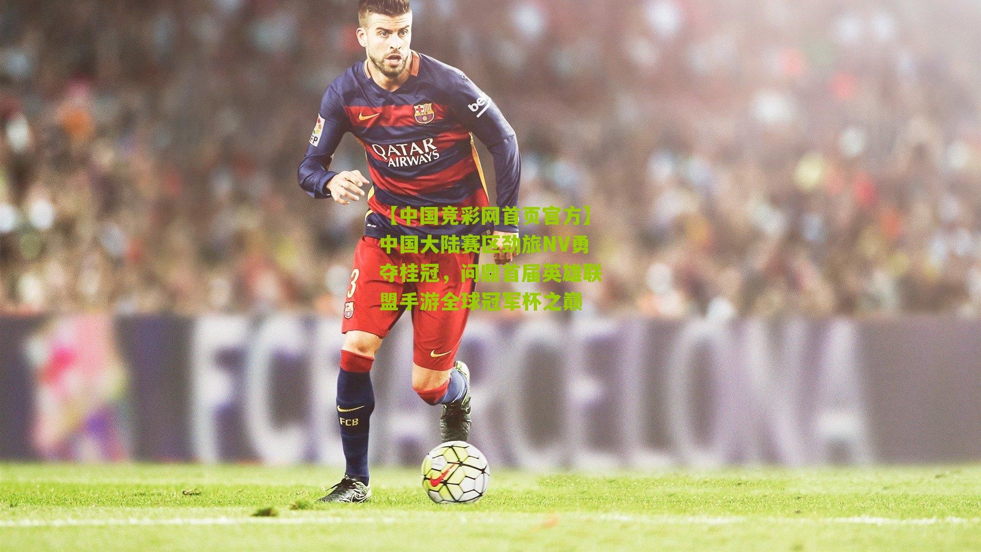 中国大陆赛区劲旅NV勇夺桂冠,问鼎首届英雄联盟手游全球冠军杯之巅