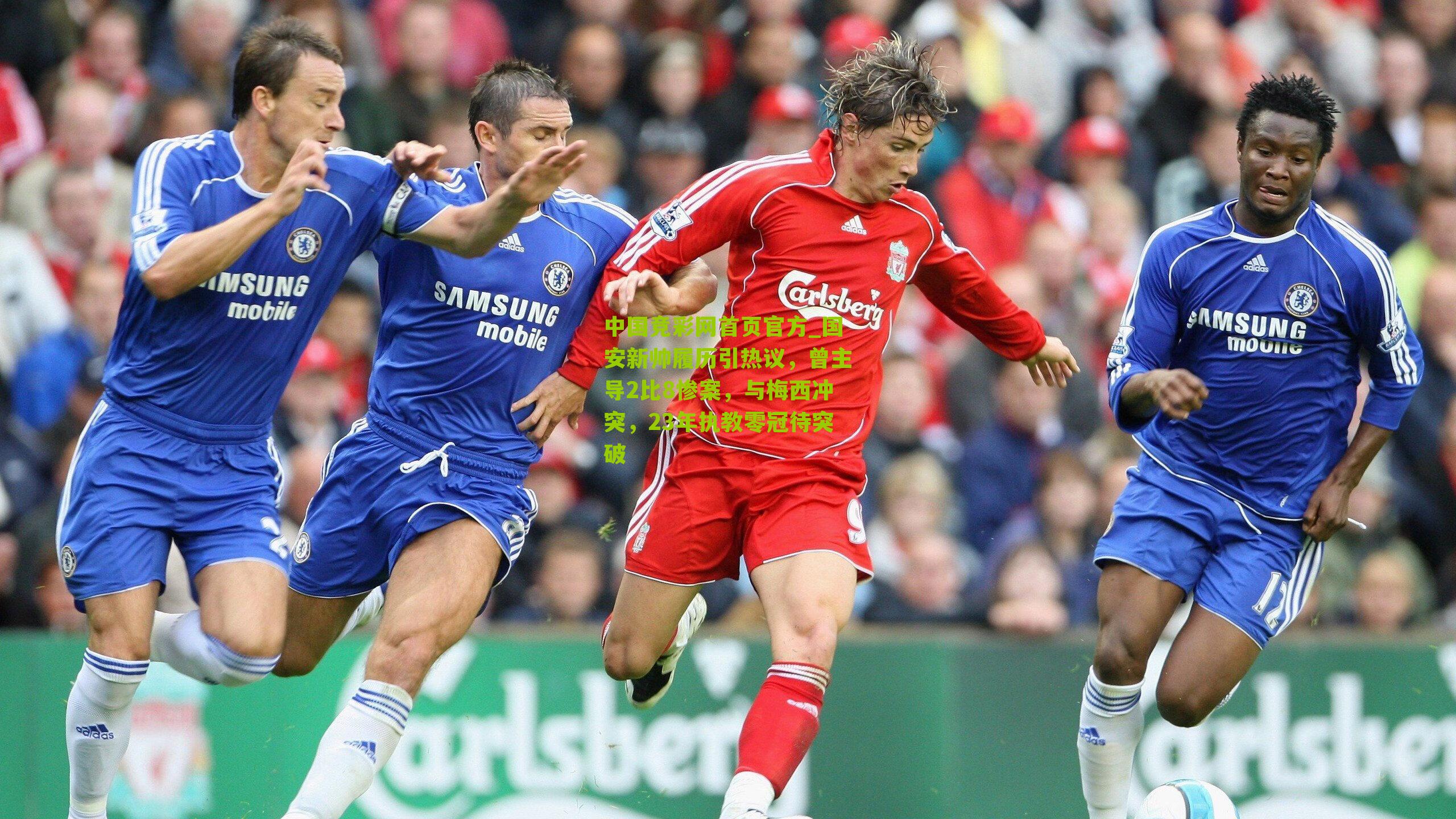 国安新帅履历引热议，曾主导2比8惨案，与梅西冲突，23年执教零冠待突破