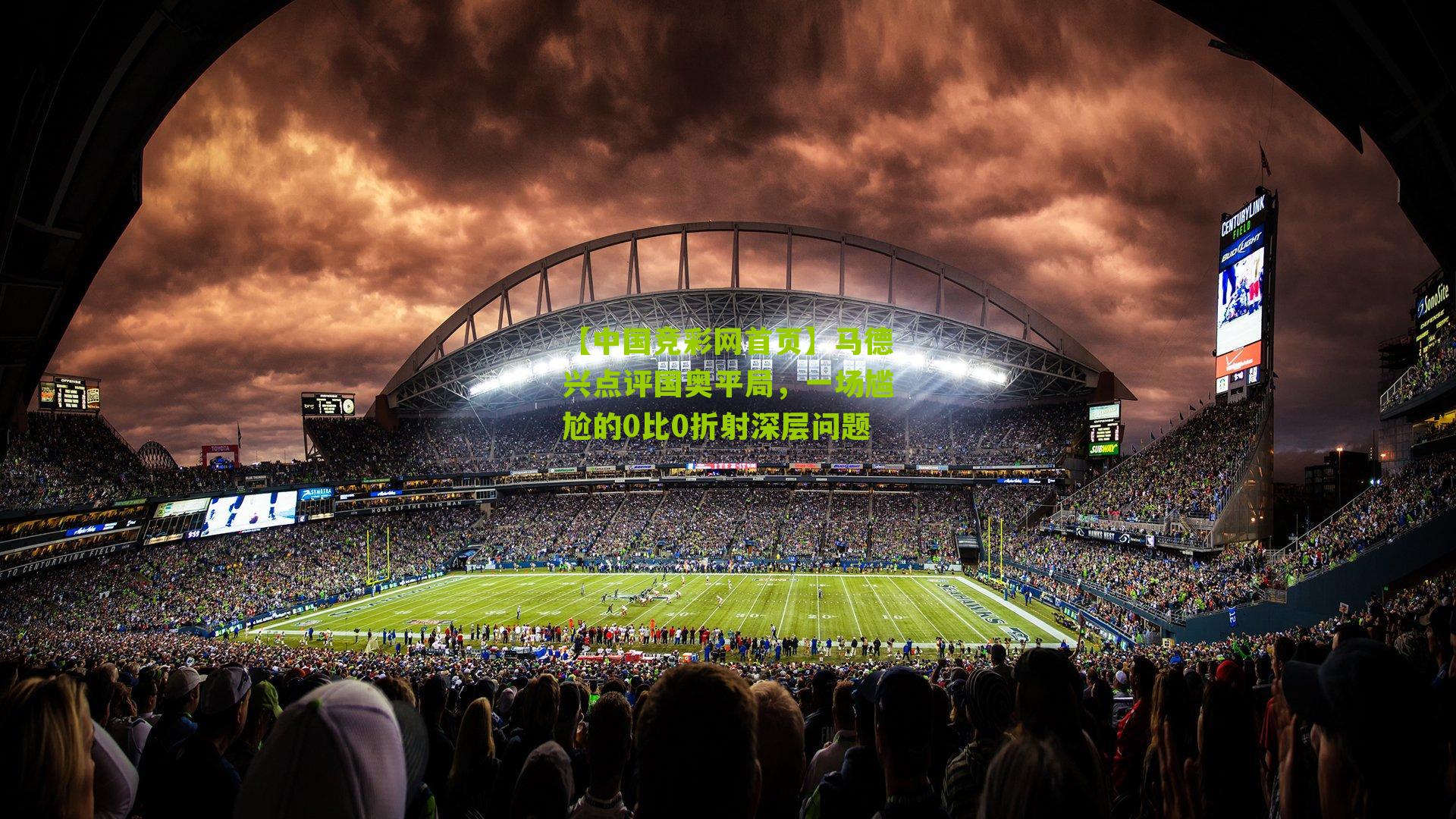 马德兴点评国奥平局，一场尴尬的0比0折射深层问题