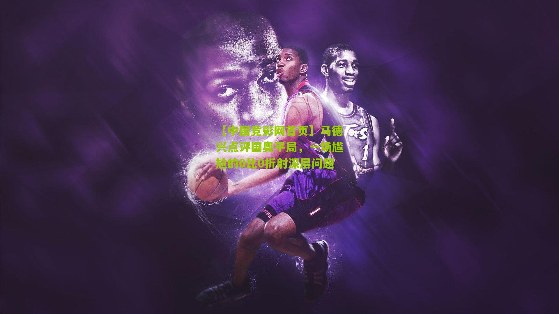 马德兴点评国奥平局，一场尴尬的0比0折射深层问题