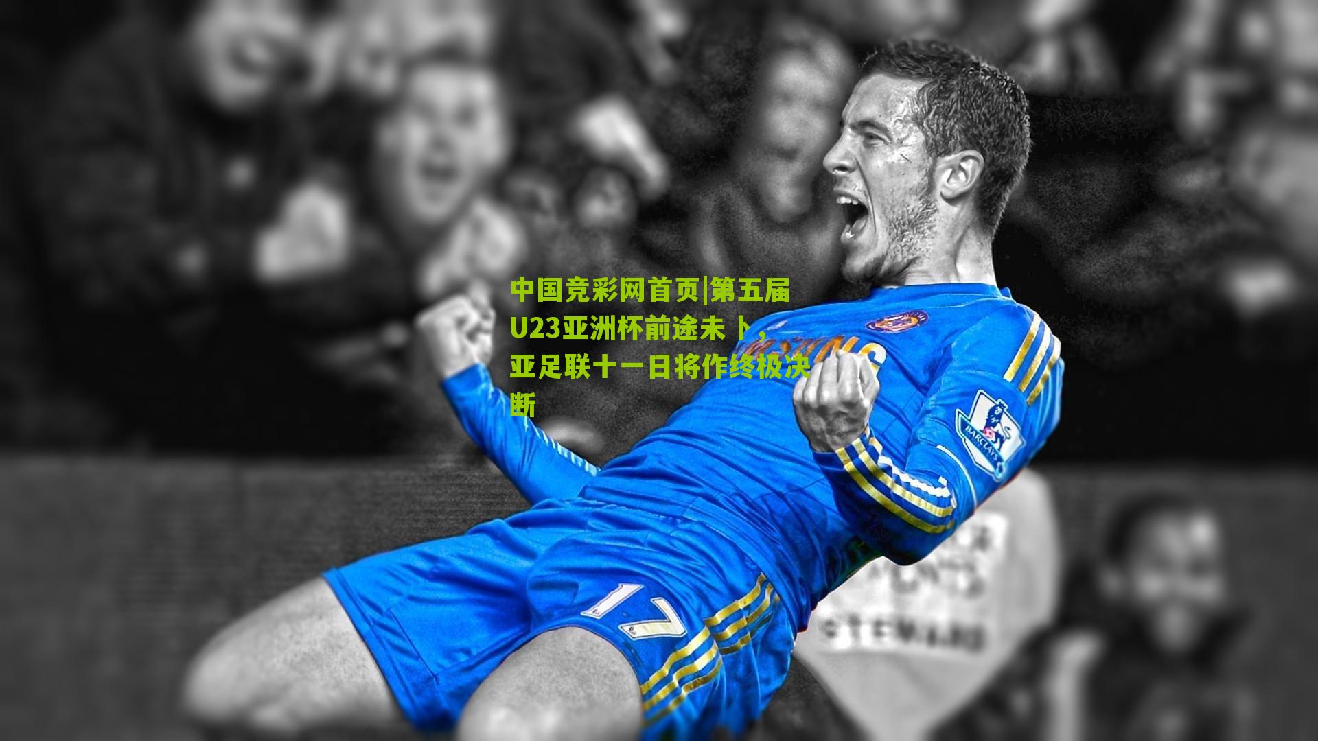 第五届U23亚洲杯前途未卜,亚足联十一日将作终极决断