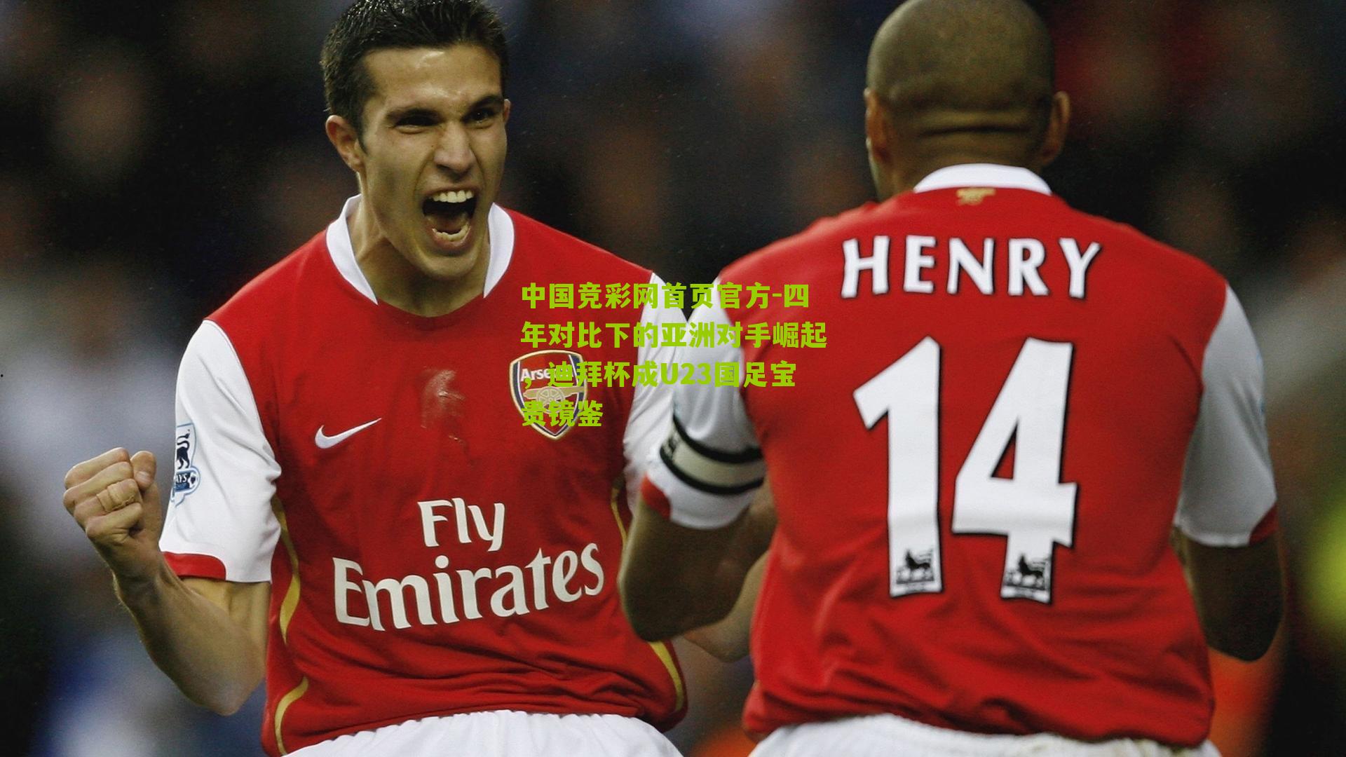 四年对比下的亚洲对手崛起,迪拜杯成U23国足宝贵镜鉴