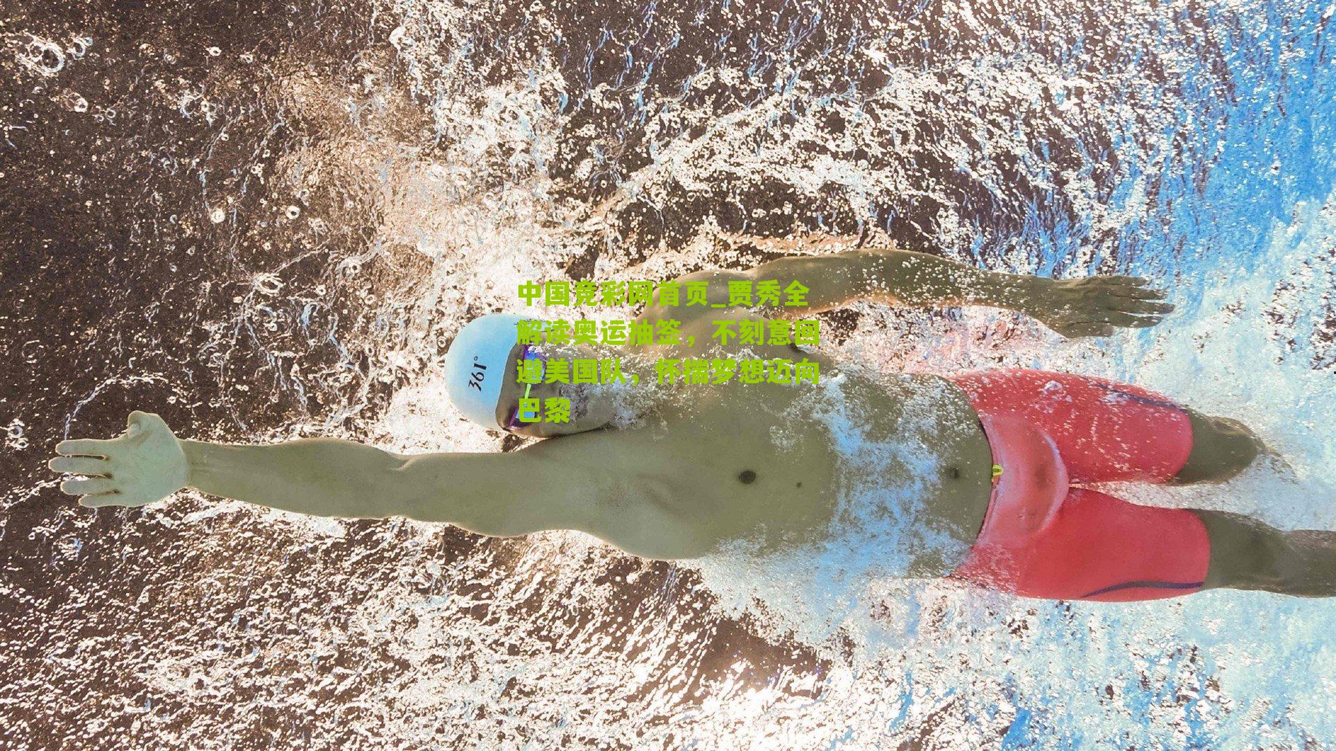 贾秀全解读奥运抽签，不刻意回避美国队，怀揣梦想迈向巴黎