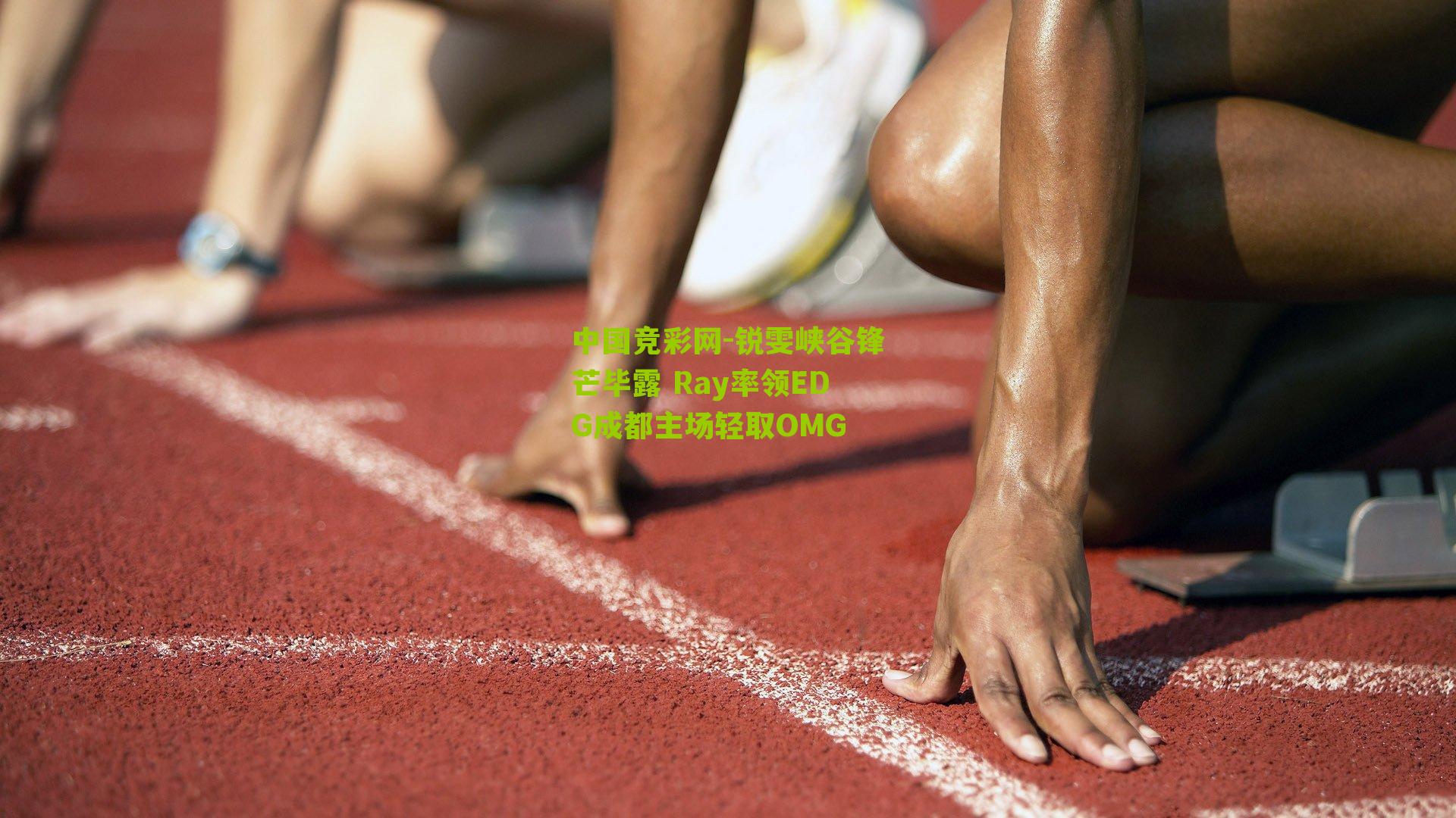 锐雯峡谷锋芒毕露 Ray率领EDG成都主场轻取OMG