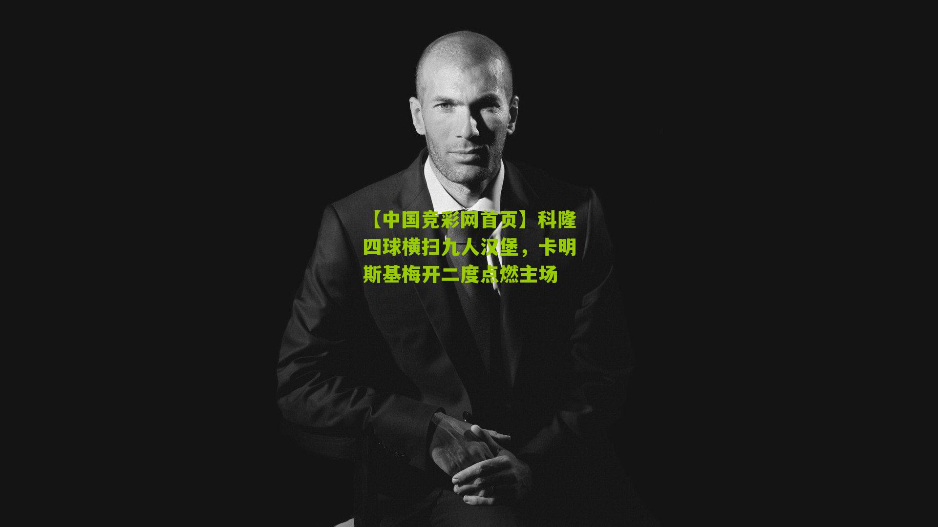 科隆四球横扫九人汉堡，卡明斯基梅开二度点燃主场