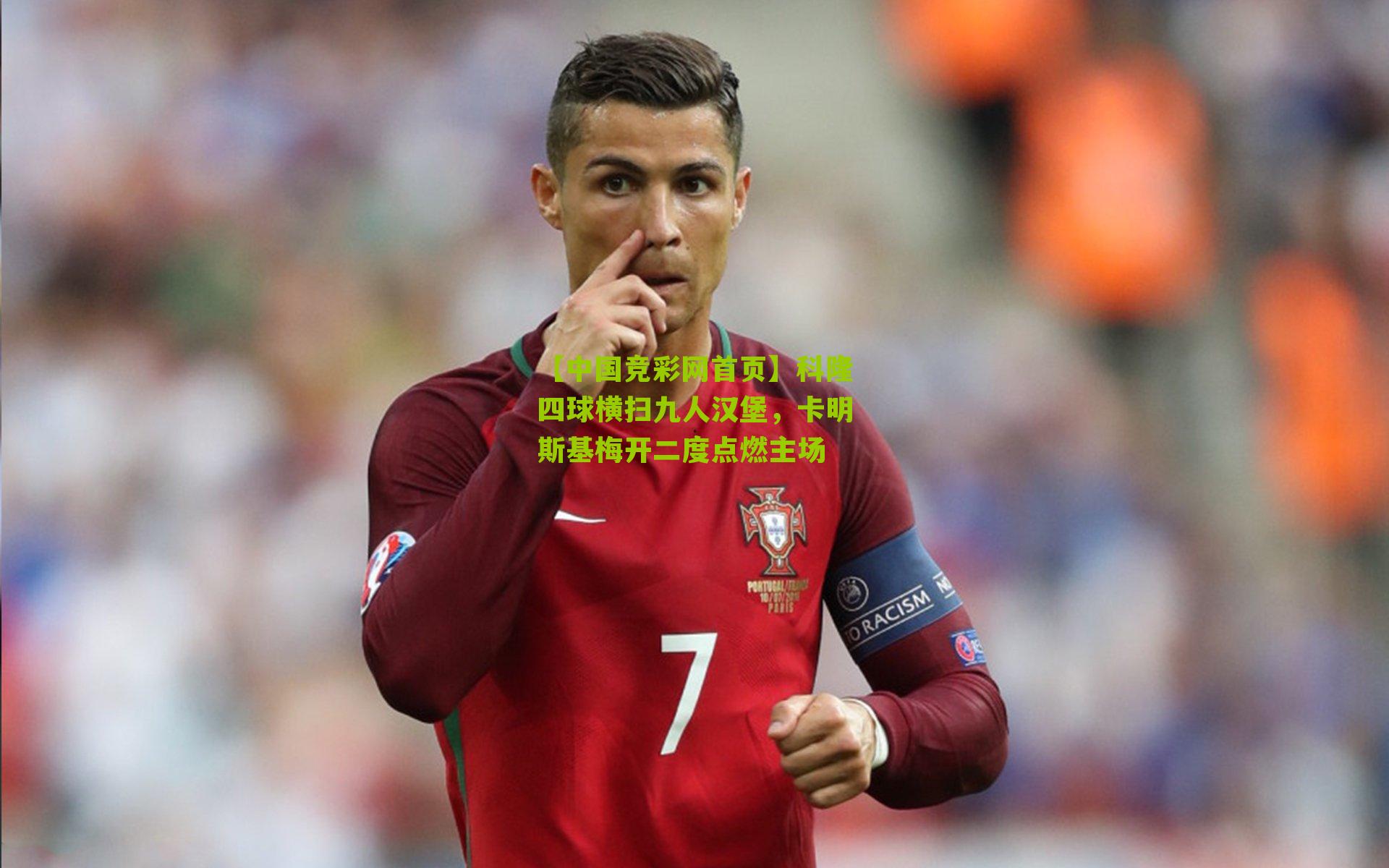 科隆四球横扫九人汉堡，卡明斯基梅开二度点燃主场