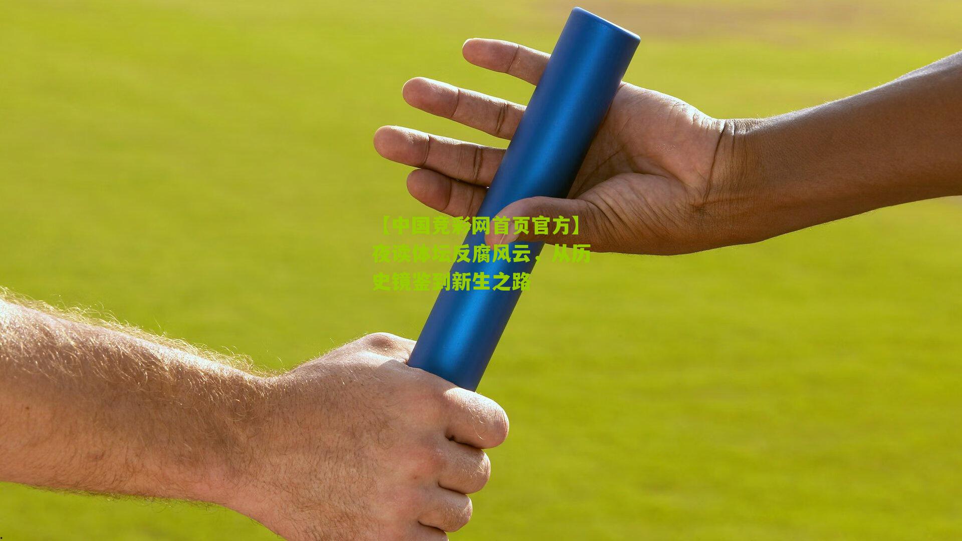 夜读体坛反腐风云,从历史镜鉴到新生之路