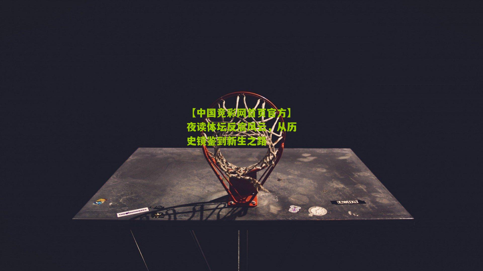 夜读体坛反腐风云,从历史镜鉴到新生之路