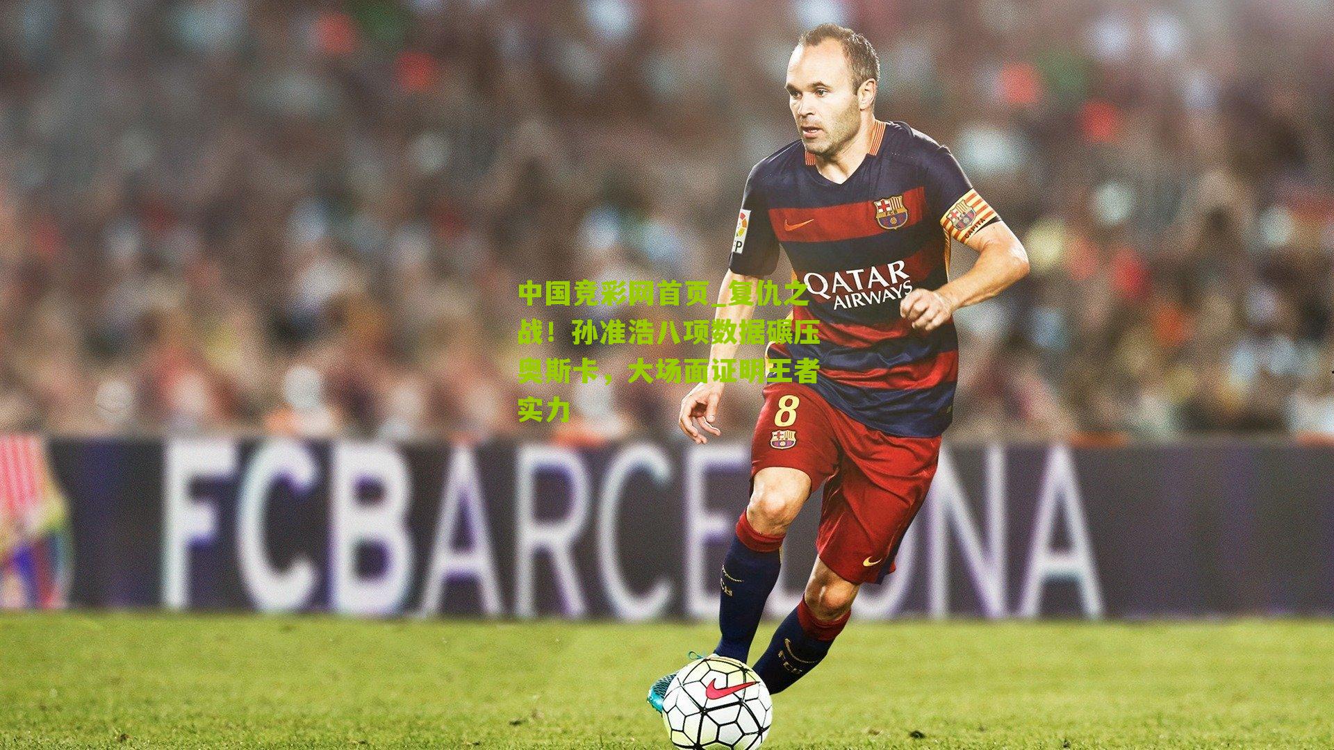 复仇之战！孙准浩八项数据碾压奥斯卡，大场面证明王者实力