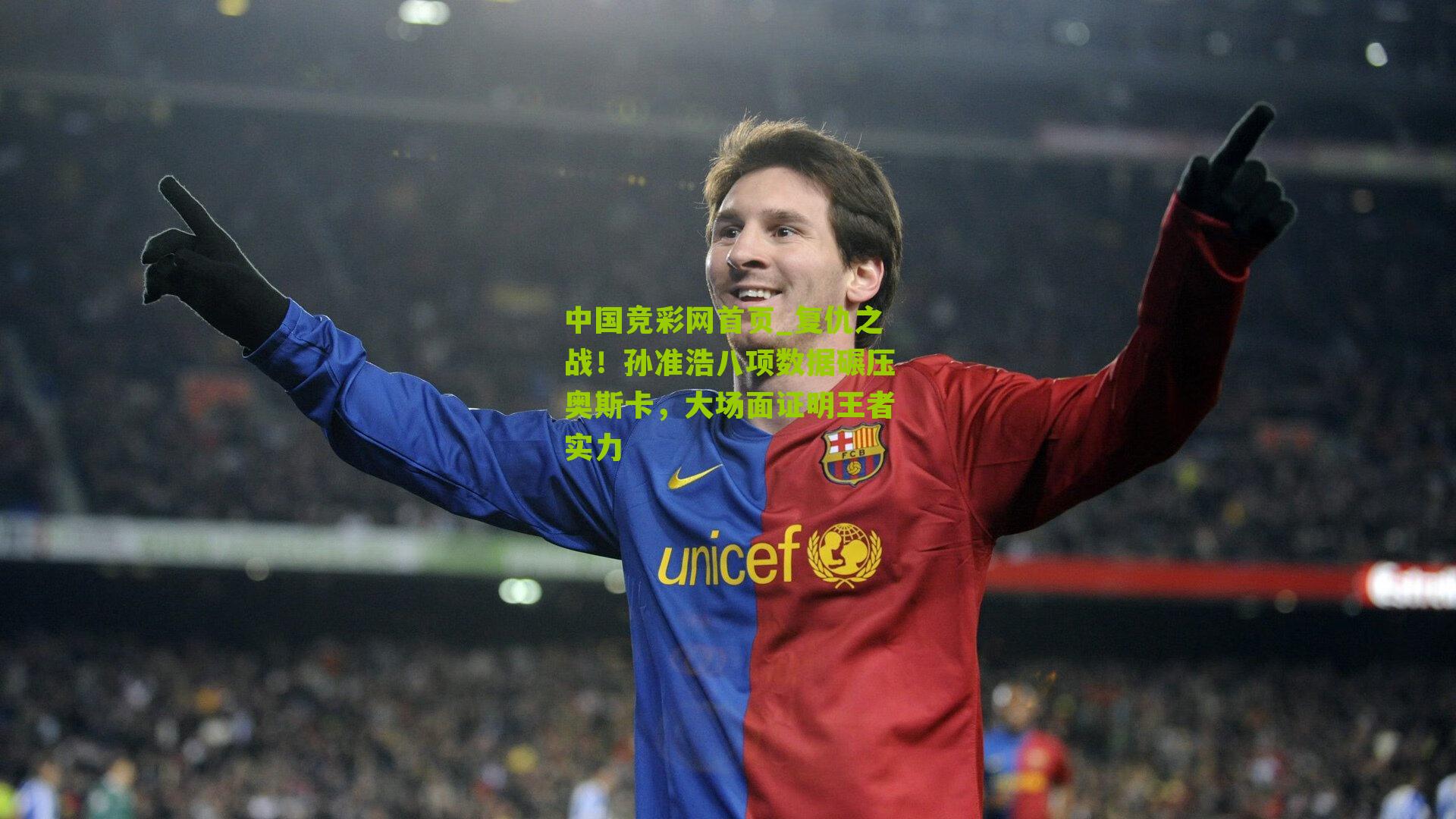 复仇之战！孙准浩八项数据碾压奥斯卡，大场面证明王者实力