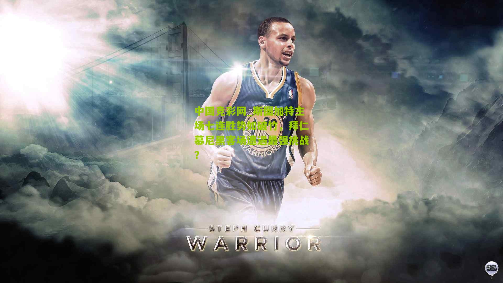 斯图加特主场七连胜势如破竹，拜仁慕尼黑客场遭遇最强挑战？