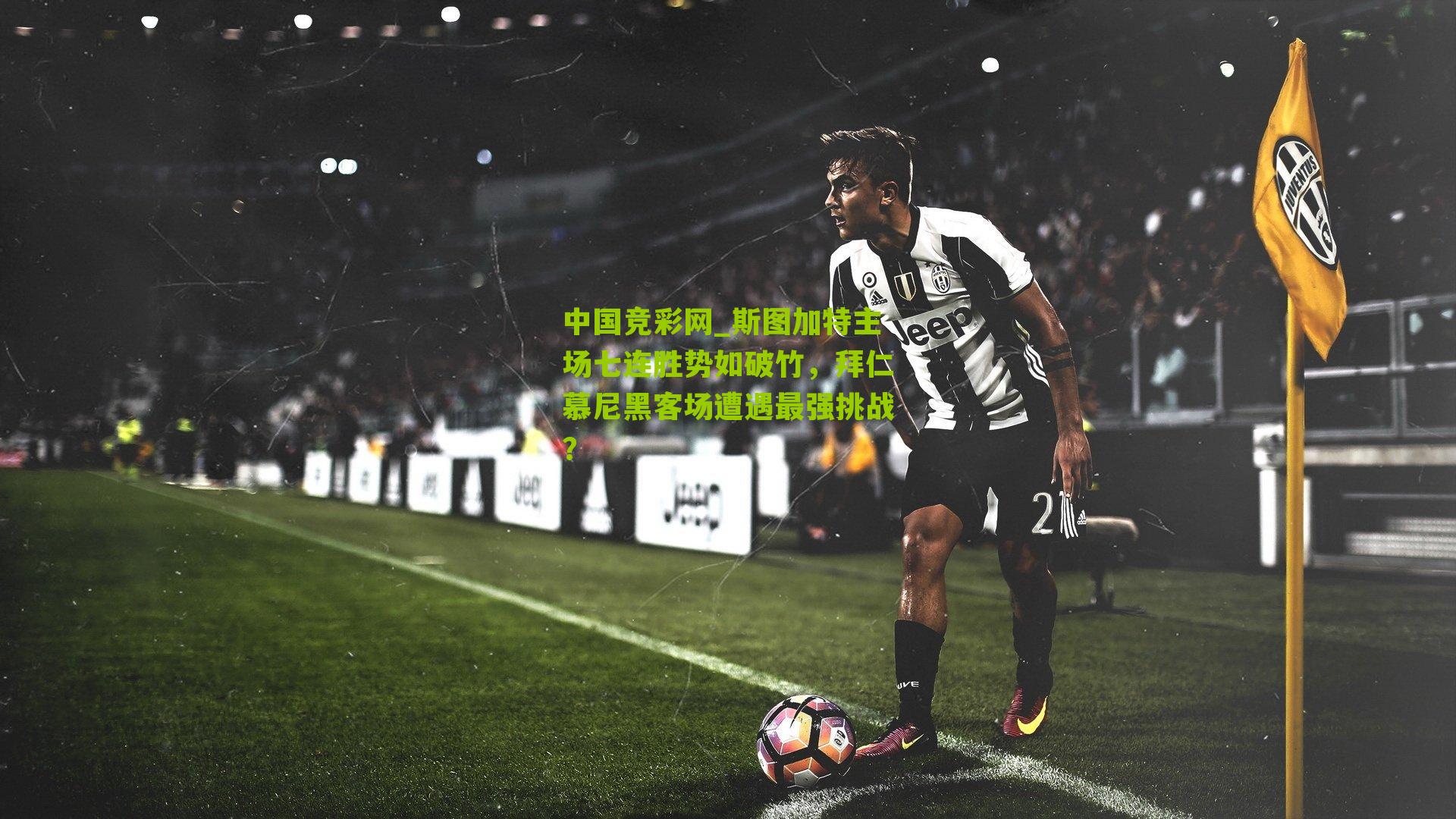 斯图加特主场七连胜势如破竹，拜仁慕尼黑客场遭遇最强挑战？