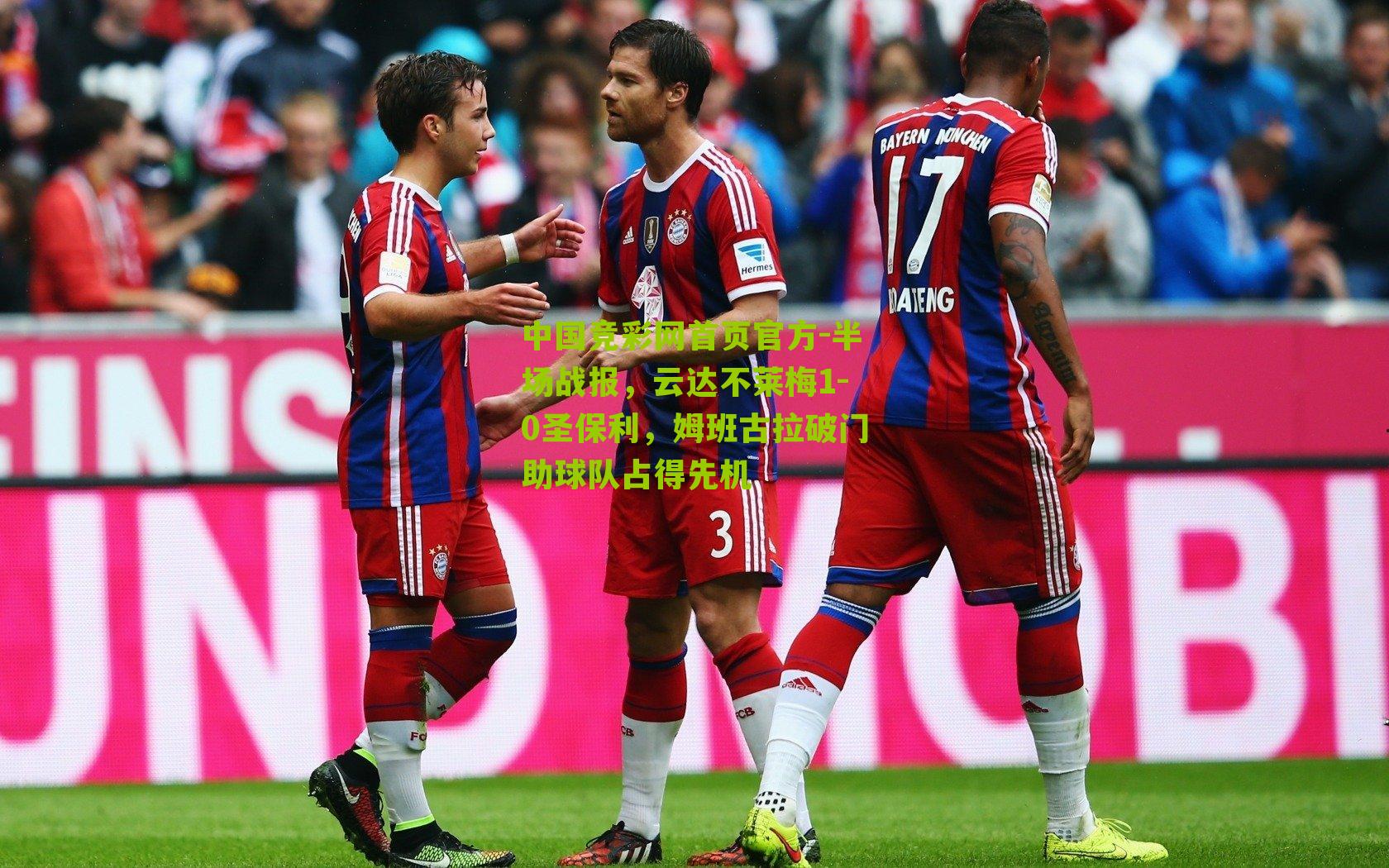 半场战报,云达不莱梅1-0圣保利,姆班古拉破门助球队占得先机
