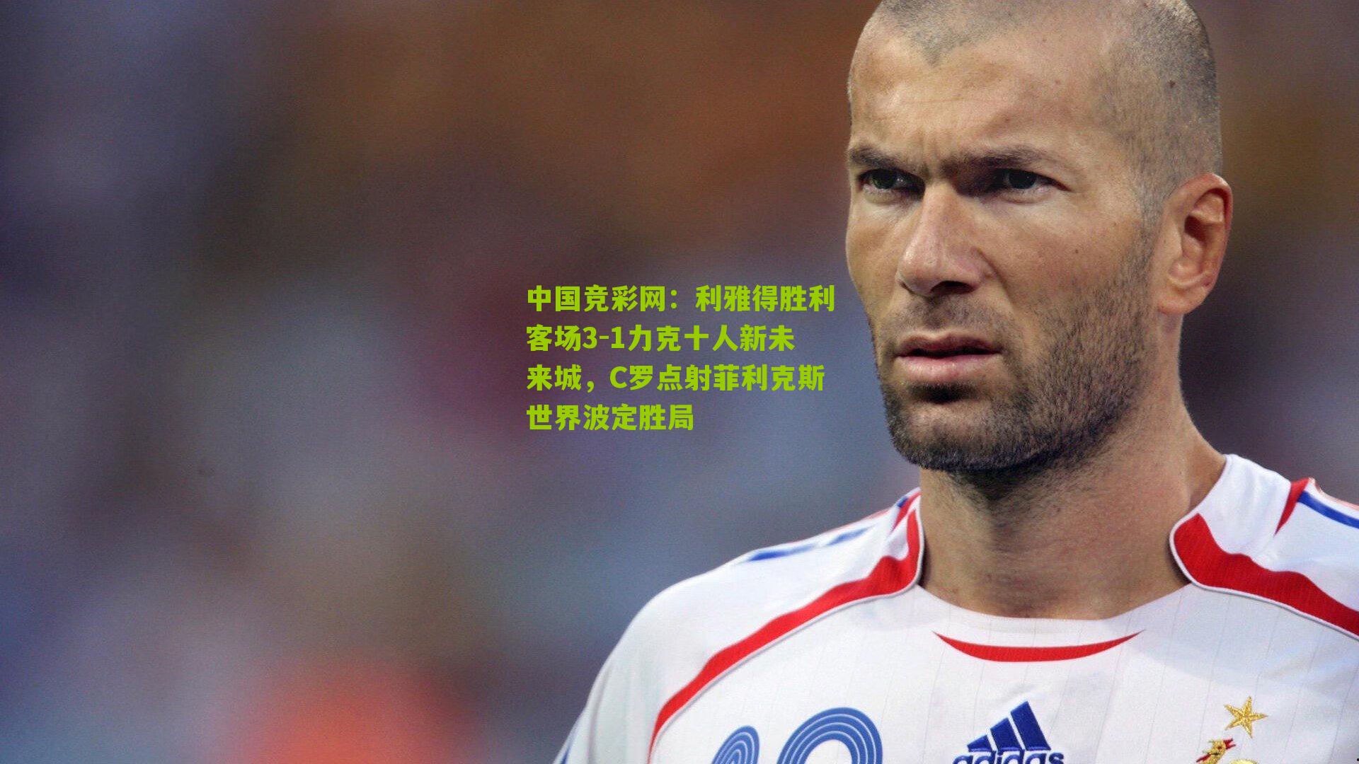 利雅得胜利客场3-1力克十人新未来城,C罗点射菲利克斯世界波定胜局