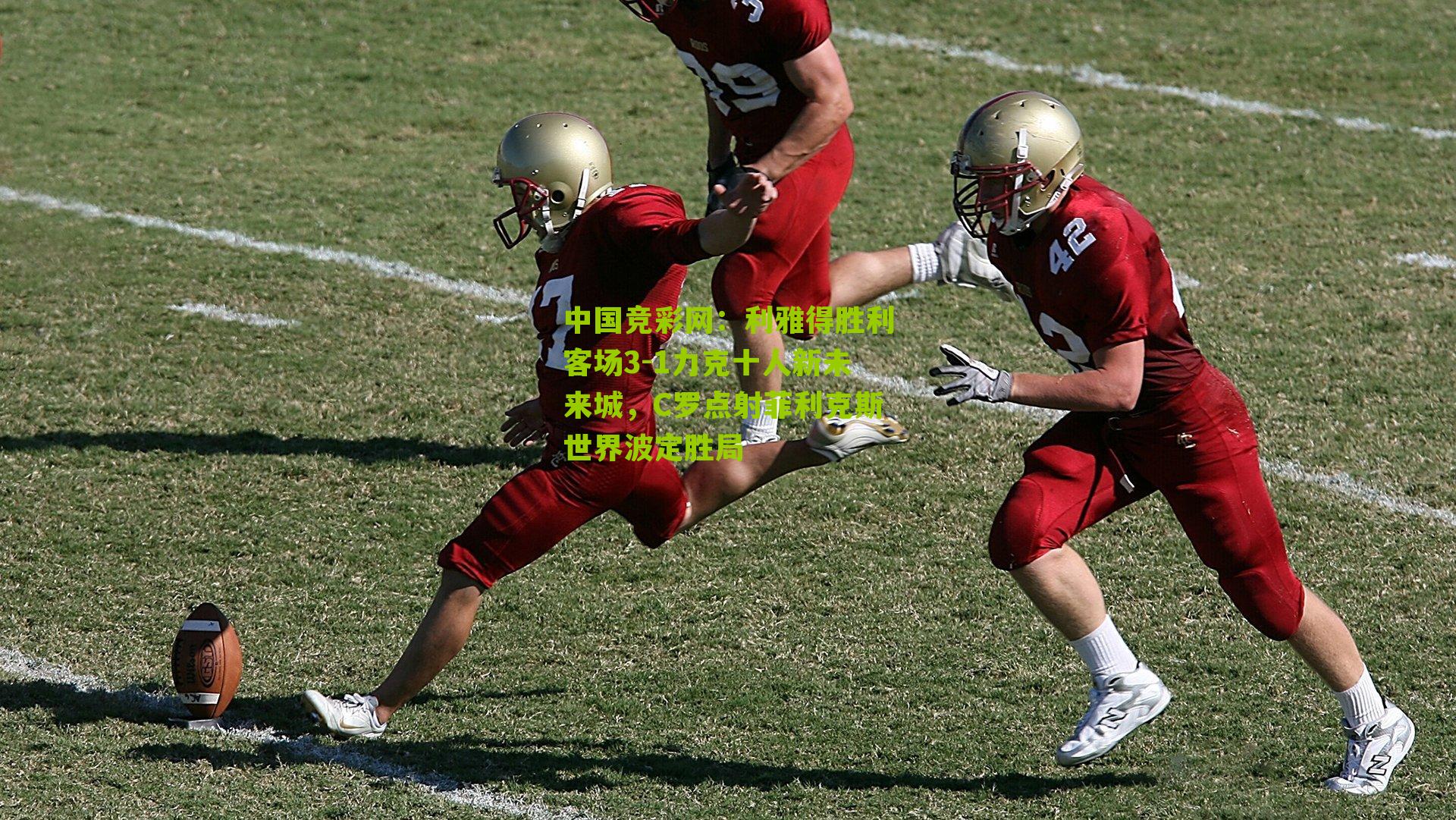 利雅得胜利客场3-1力克十人新未来城,C罗点射菲利克斯世界波定胜局