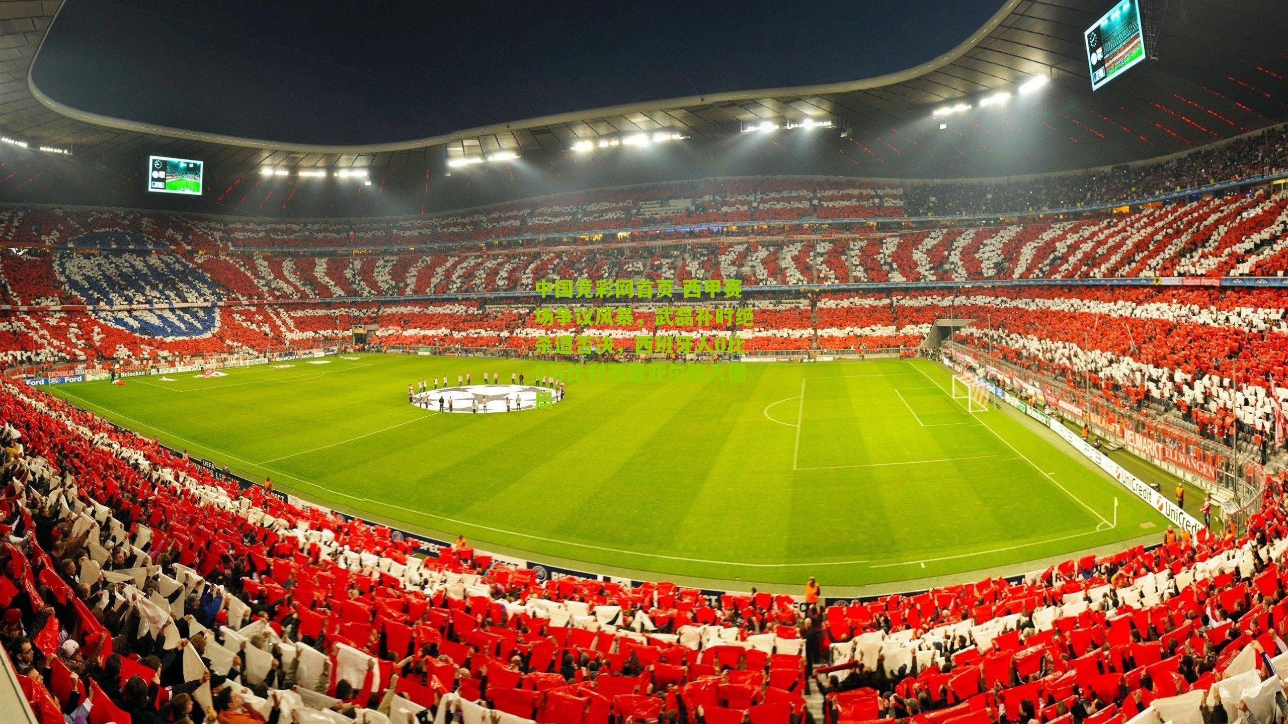 西甲赛场争议风暴，武磊补时绝杀遭否决，西班牙人0比0与比利亚雷亚尔陷入僵局