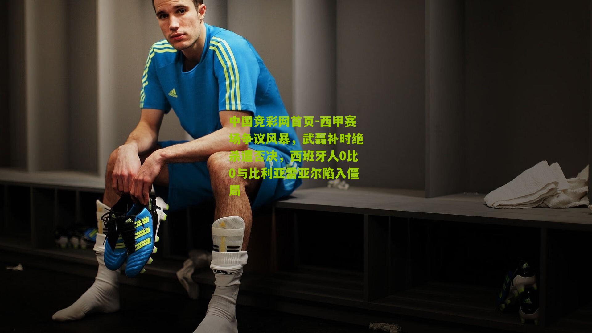 西甲赛场争议风暴，武磊补时绝杀遭否决，西班牙人0比0与比利亚雷亚尔陷入僵局