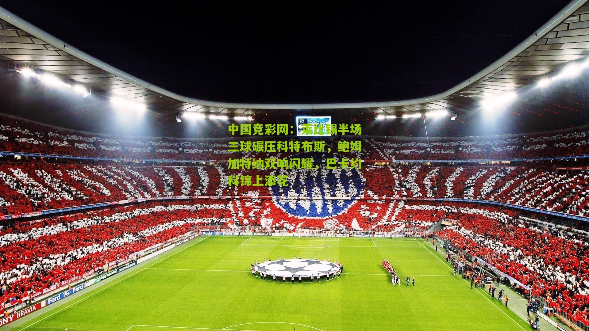 莱比锡半场三球碾压科特布斯,鲍姆加特纳双响闪耀,巴卡约科锦上添花