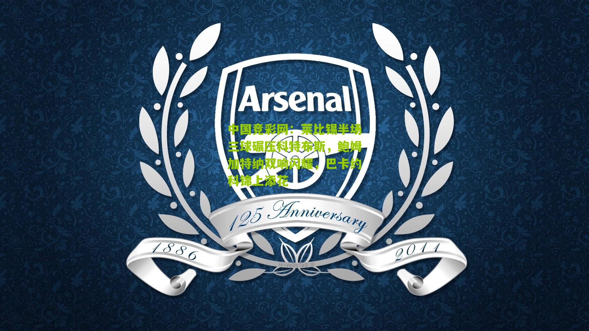 莱比锡半场三球碾压科特布斯,鲍姆加特纳双响闪耀,巴卡约科锦上添花