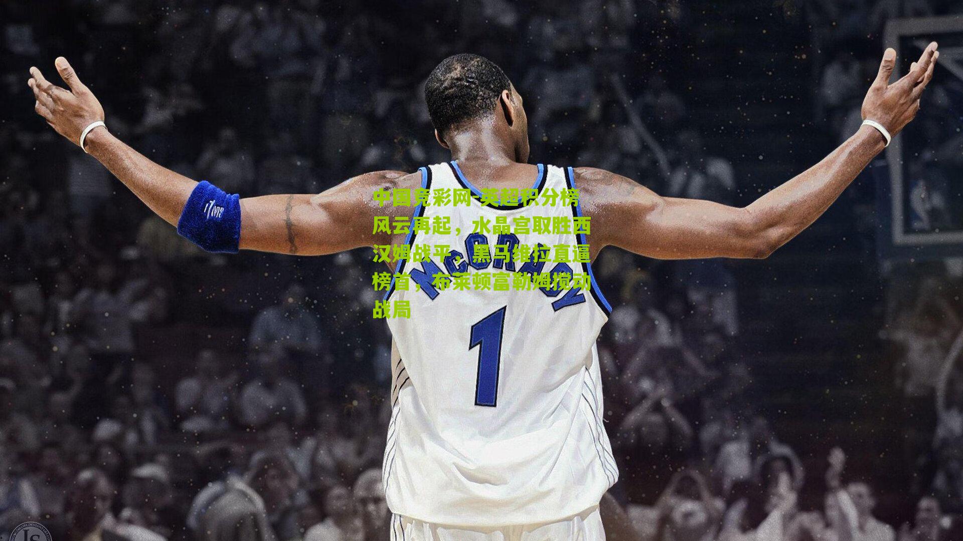 英超积分榜风云再起，水晶宫取胜西汉姆战平，黑马维拉直逼榜首，布莱顿富勒姆搅动战局