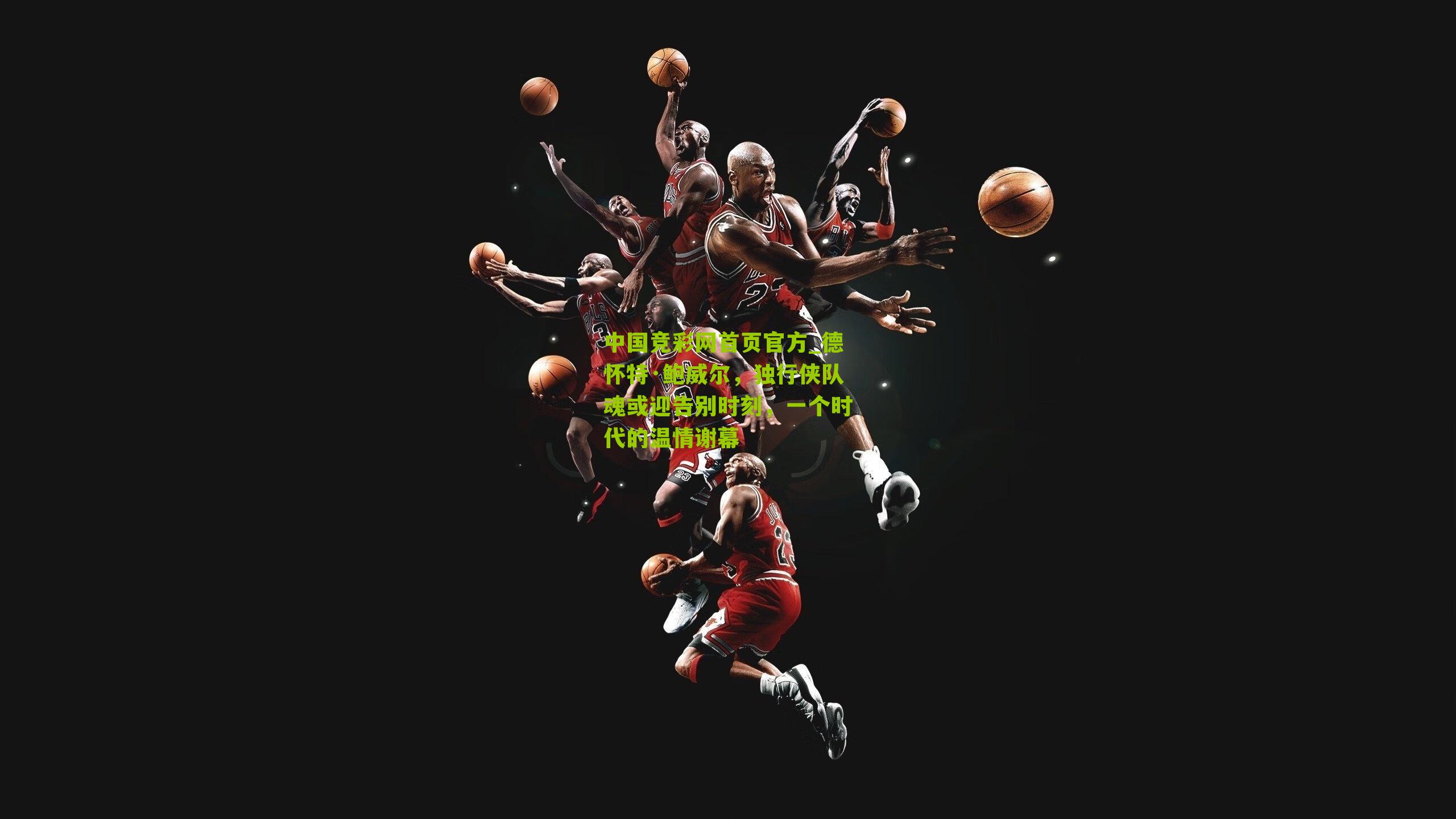 德怀特·鲍威尔,独行侠队魂或迎告别时刻,一个时代的温情谢幕