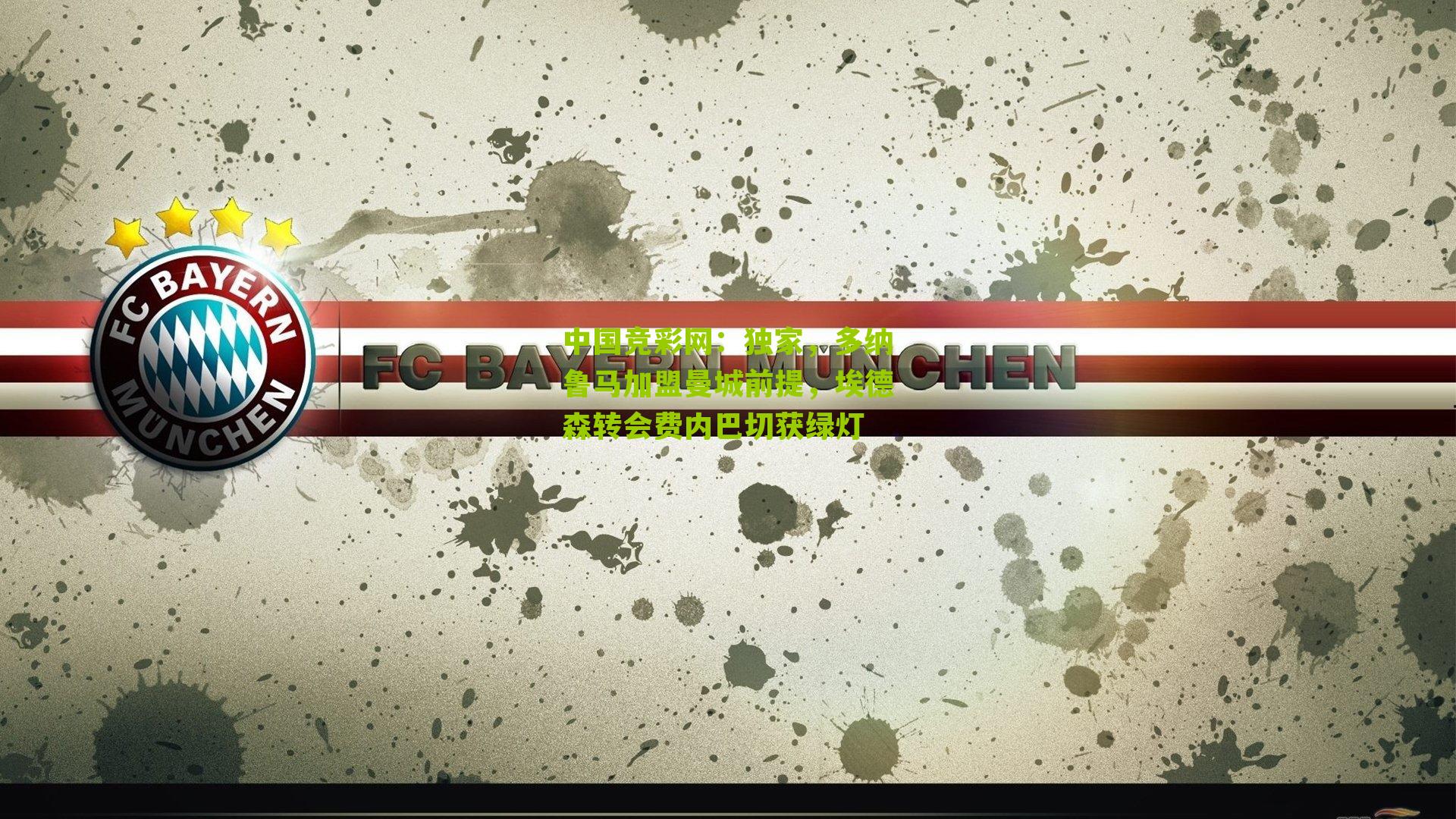 独家,多纳鲁马加盟曼城前提,埃德森转会费内巴切获绿灯